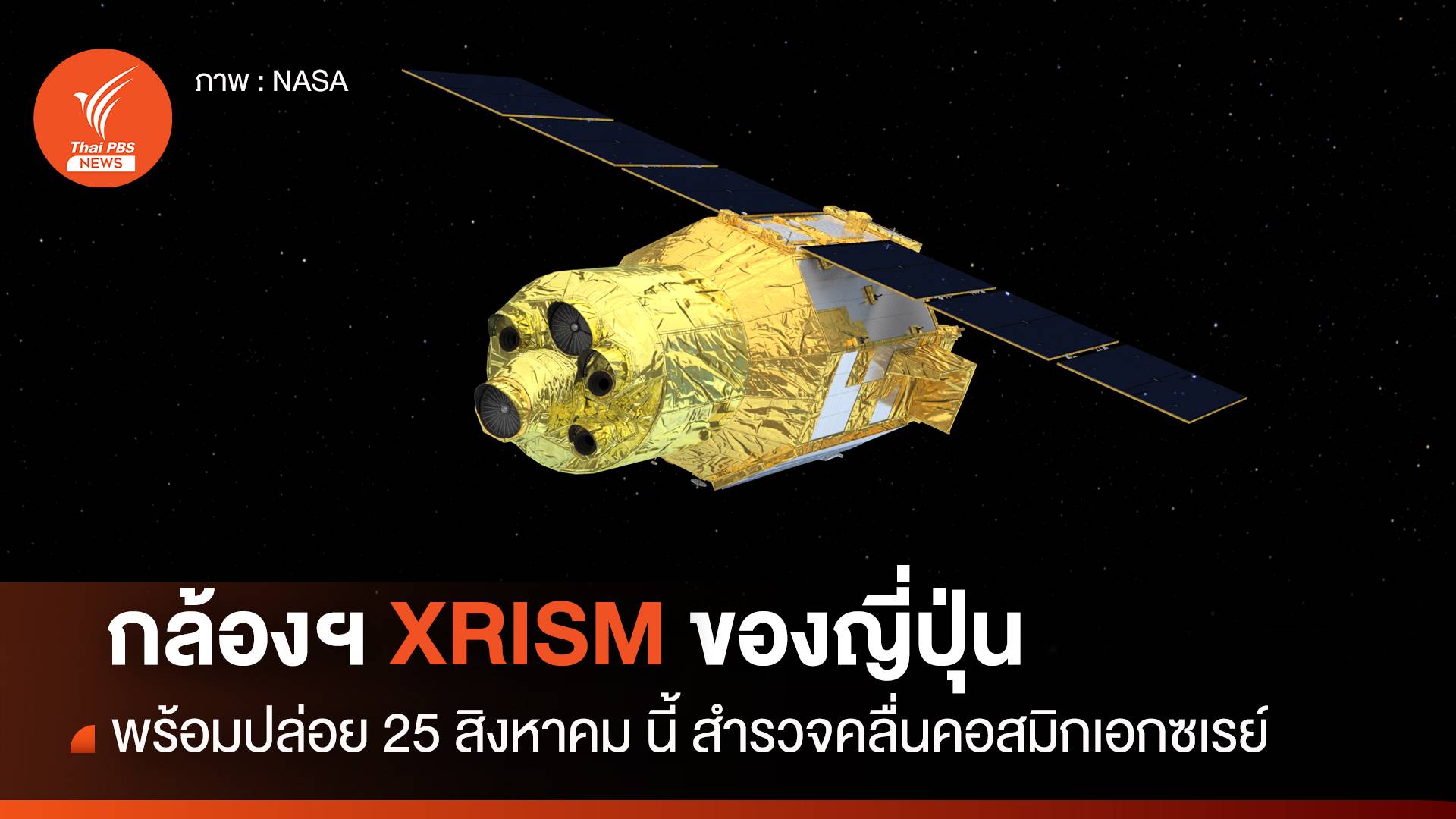 กล้องโทรทรรศน์อวกาศ XRISM ขององค์การอวกาศญี่ปุ่น พร้อมปล่อย 25 สิงหาคมนี้