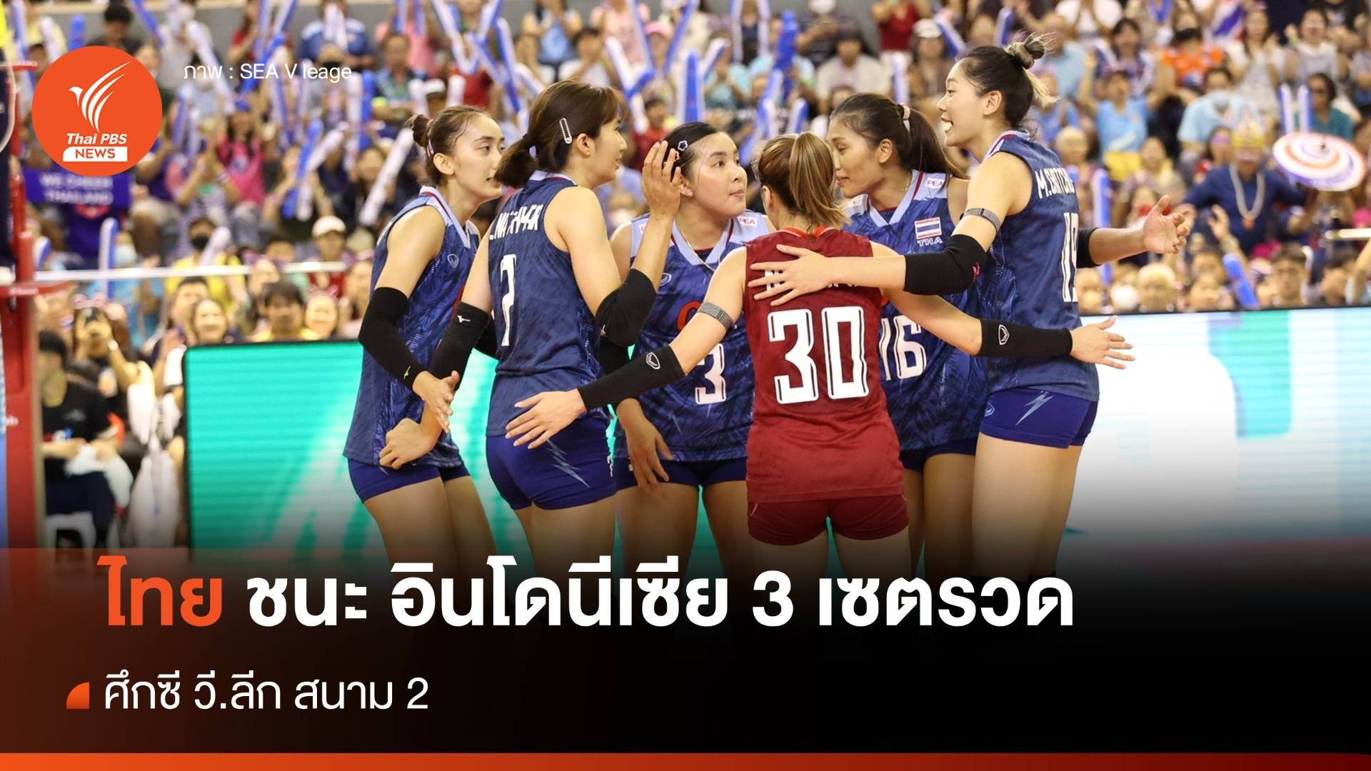 นักตบสาวไทย ชนะ อินโดนีเซีย 3 เซตรวด ศึกซี วี.ลีก สนาม 2 นัด ที่ 2 