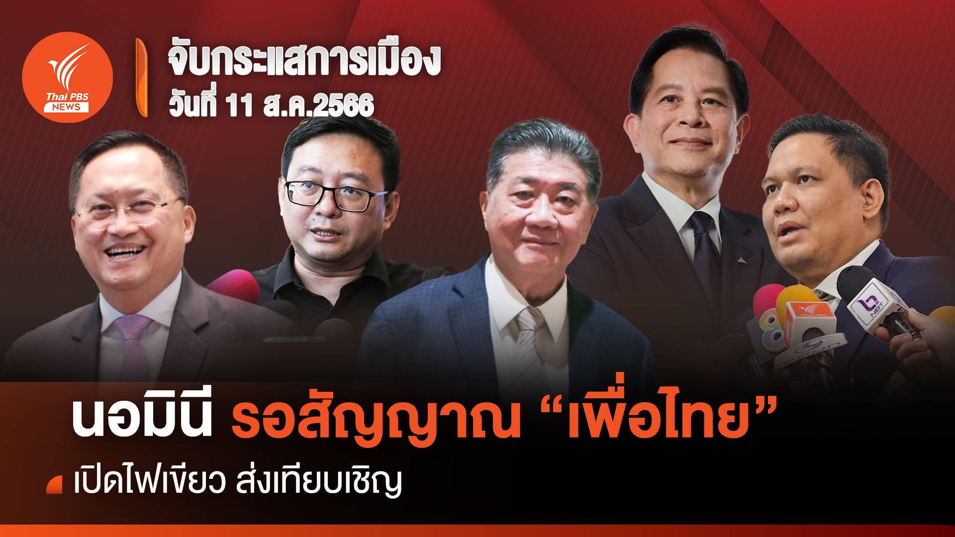 จับกระแสการเมือง : 11 ส.ค.2566 นอมินีรอสัญญาณ "เพื่อไทย" เปิดไฟเขียวส่งเทียบเชิญ