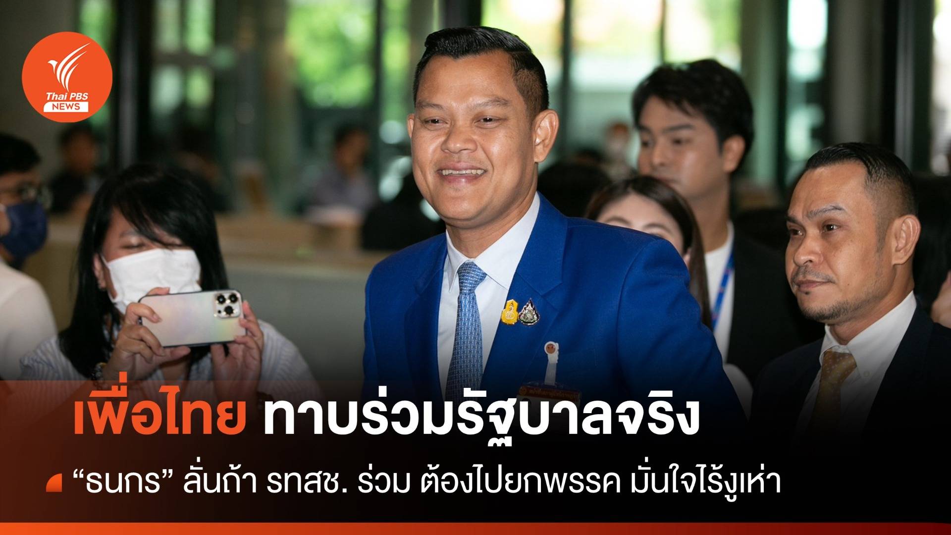 "ธนกร" รับ "สมศักดิ์" ทาบร่วมรัฐบาลจริง - รทสช. ไร้งูเห่า