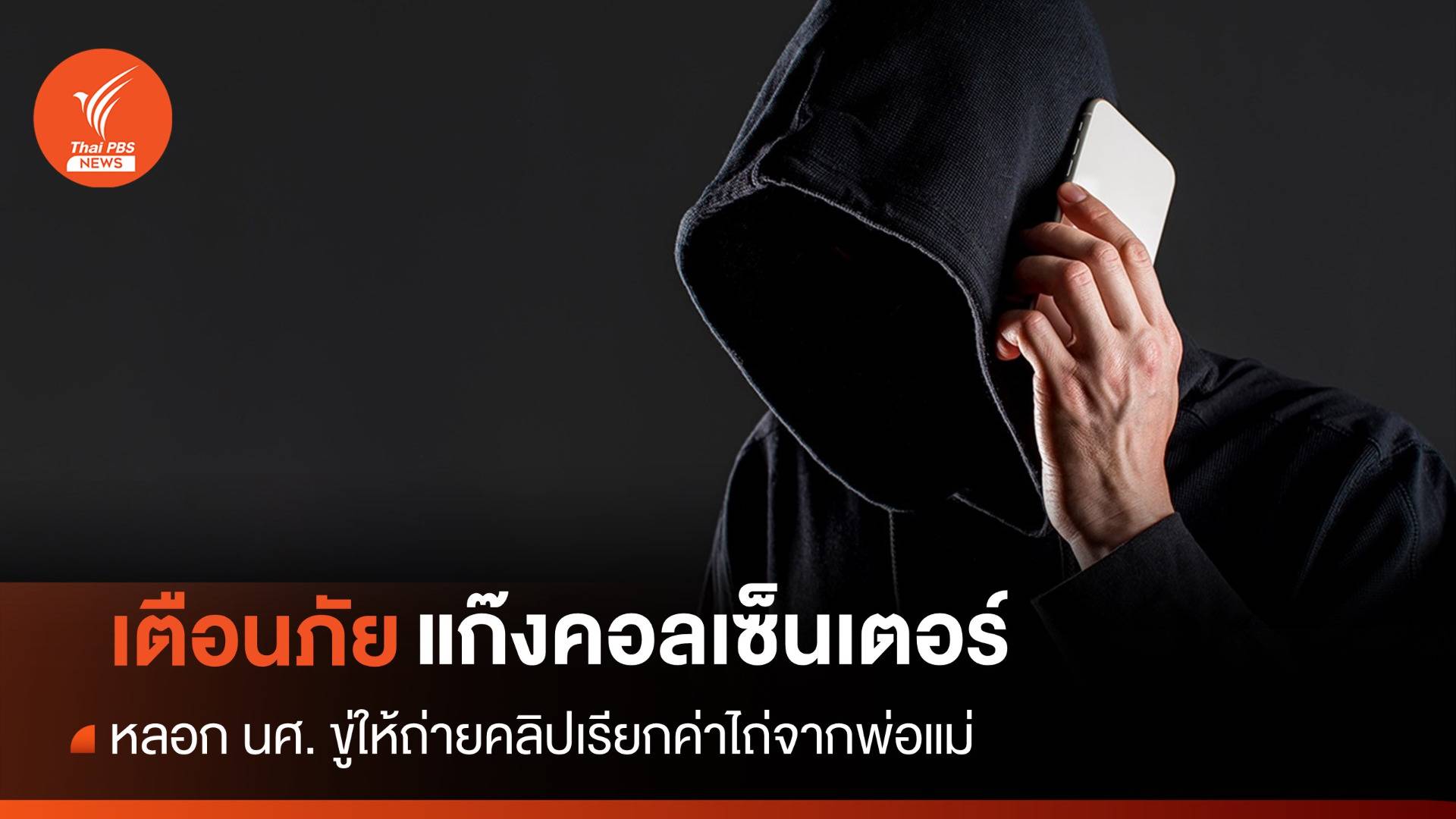 เบอร์แปลกอย่ารับ! เตือนภัยแก๊งคอลเซ็นเตอร์ข่มขู่ นศ.เรียกค่าไถ่