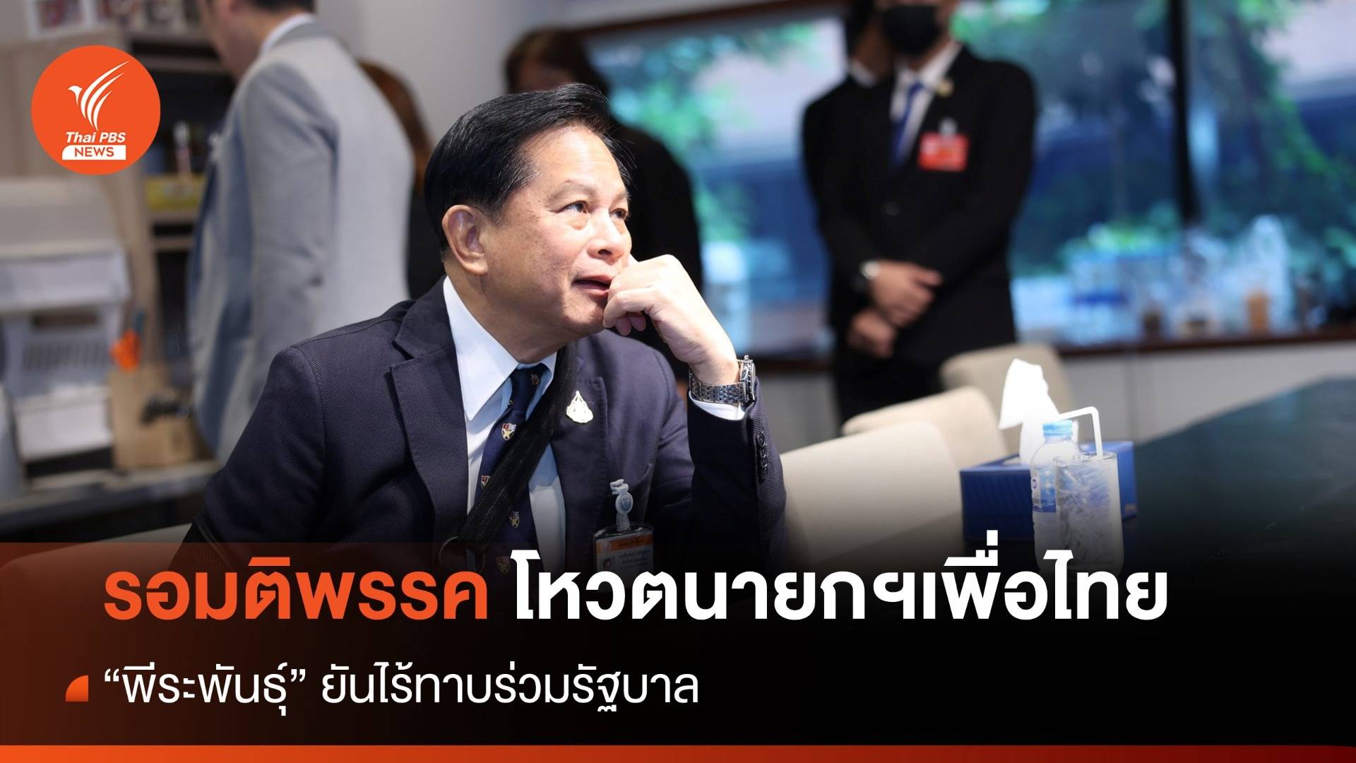 "พีระพันธ์ุ" กั๊กโหวตนายกฯ พรรคเพื่อไทย-ยันไม่ถูกทาบทาม