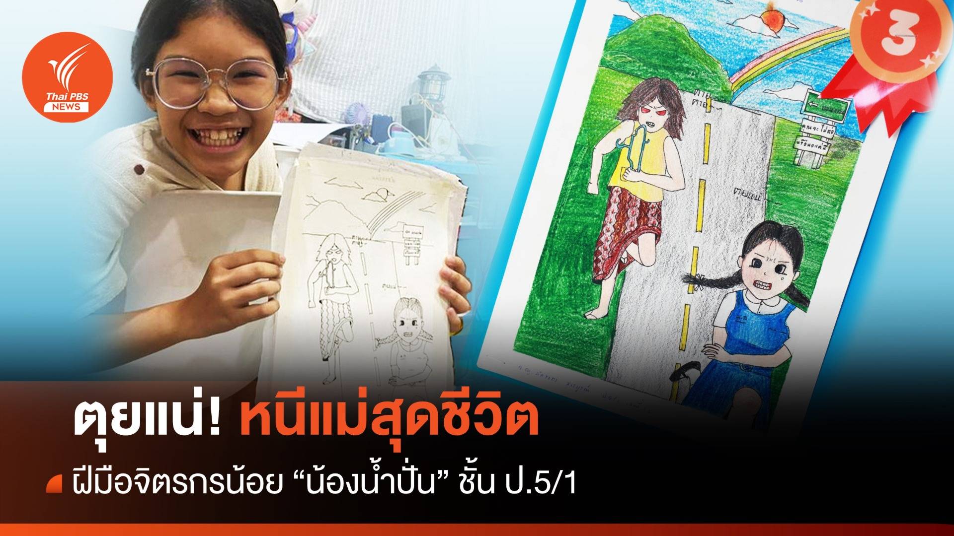 วันแม่ 2566 : ตุยแน่! หนีแม่สุดชีวิต ... ฝีมือจิตรกรน้อย "น้องน้ำปั่น"