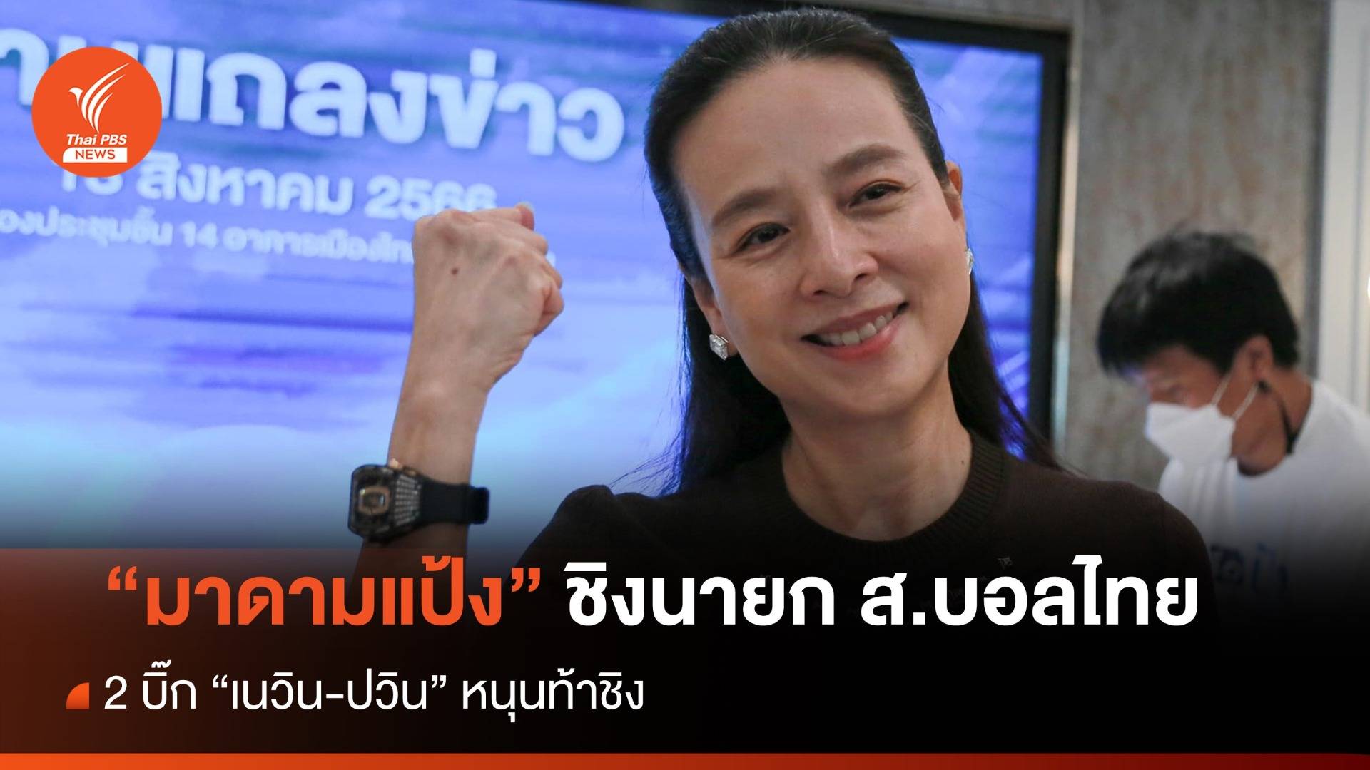 “มาดามแป้ง” ประกาศชิงนายกสมาคมฟุตบอลคนใหม่