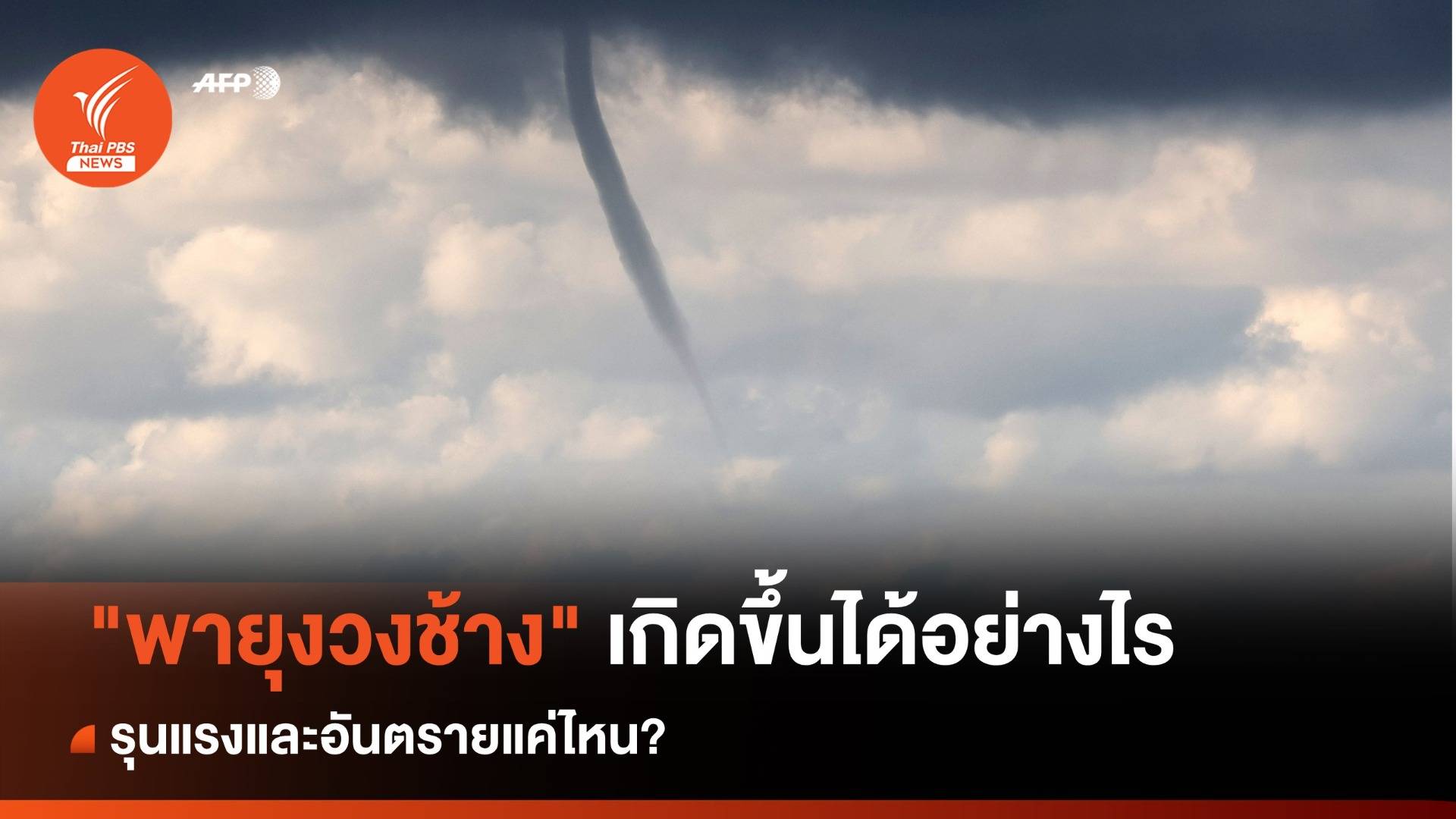 พายุงวงช้าง" เกิดขึ้นได้อย่างไร-รุนแรงอันตรายแค่ไหน? | Thai PBS News  ข่าวไทยพีบีเอส