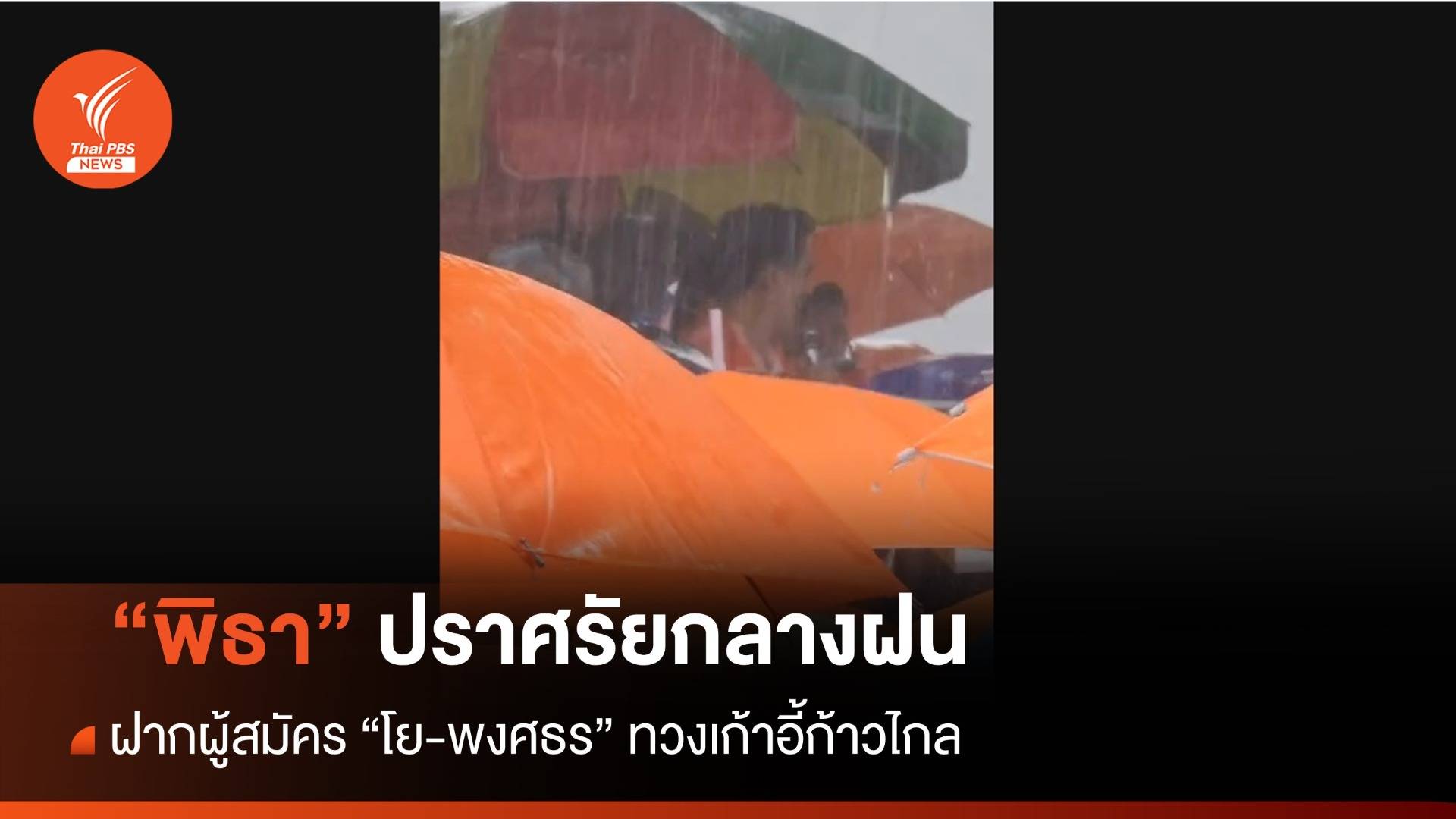 "พิธา" ปราศรัยกลางฝนฝาก "พงศธร" สู้ศึกเลือกตั้งซ่อมเขต 3 ระยอง