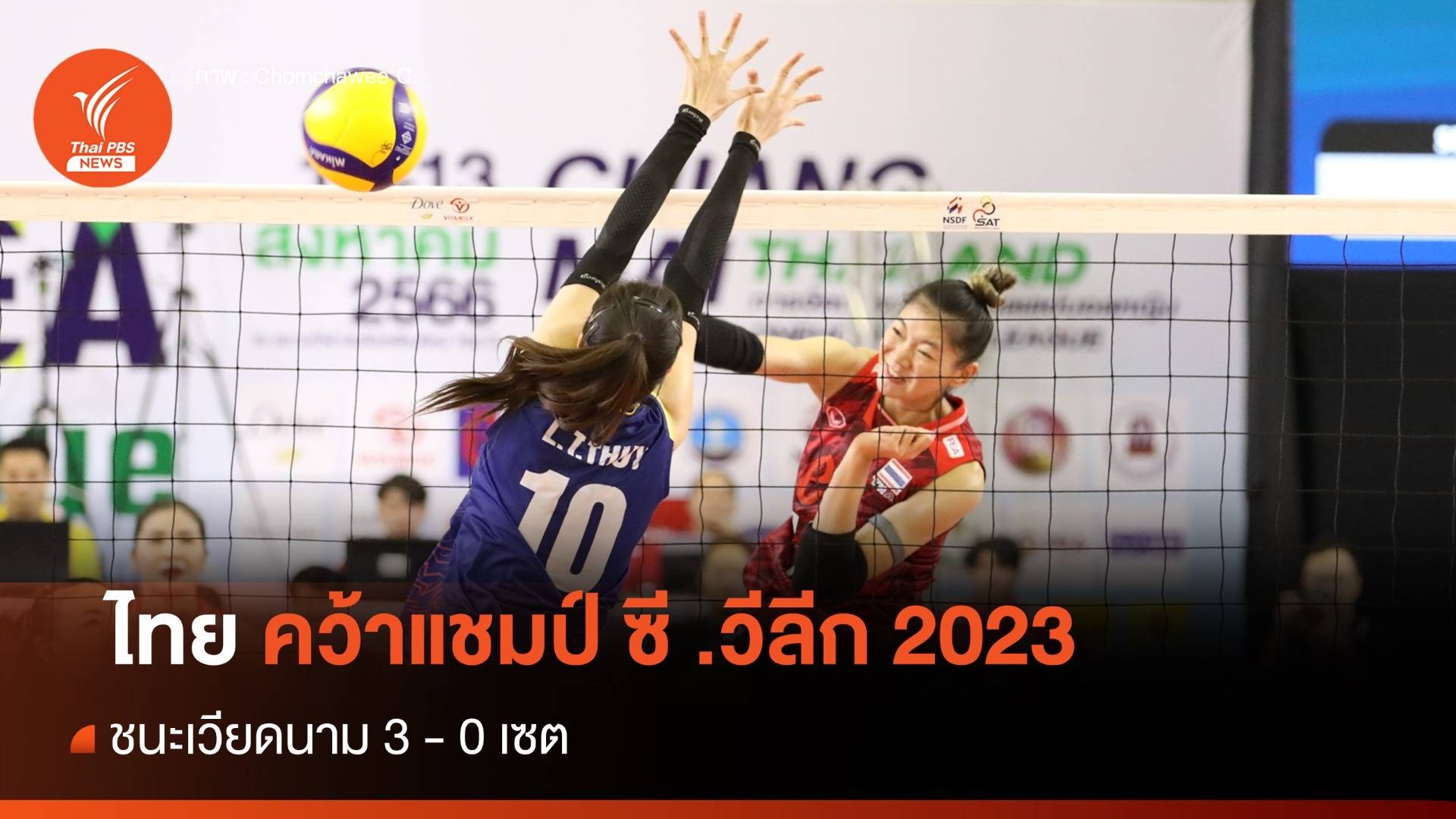 นักตบสาวไทยชนะเวียดนาม 3 -0 เซต คว้าแชมป์ซี วี.ลีก 2023