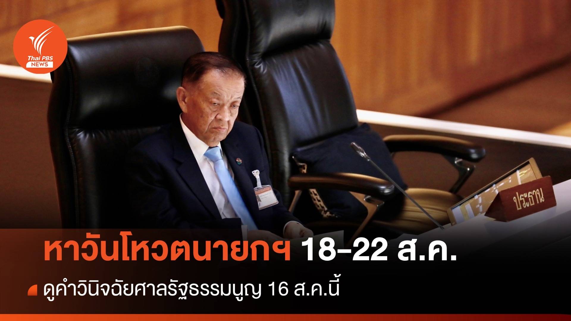 "วันนอร์" ถกวิป 3 ฝ่ายหาวันโหวตนายกฯ ช่วง 18-22 ส.ค.นี้