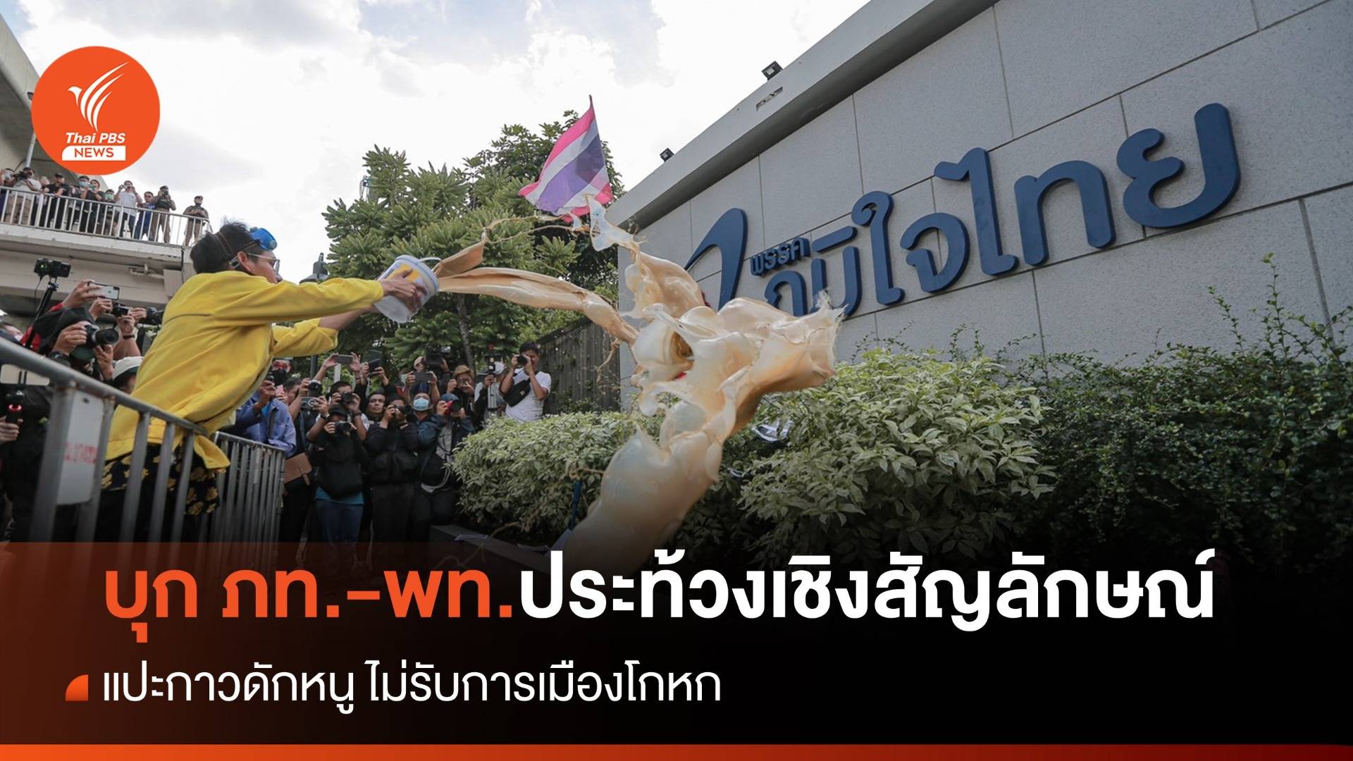 "คาร์ม็อบ" แปะกาวดักหนูภท. "ดัดสันหลังเพื่อนนรว๊ากส์" พท.