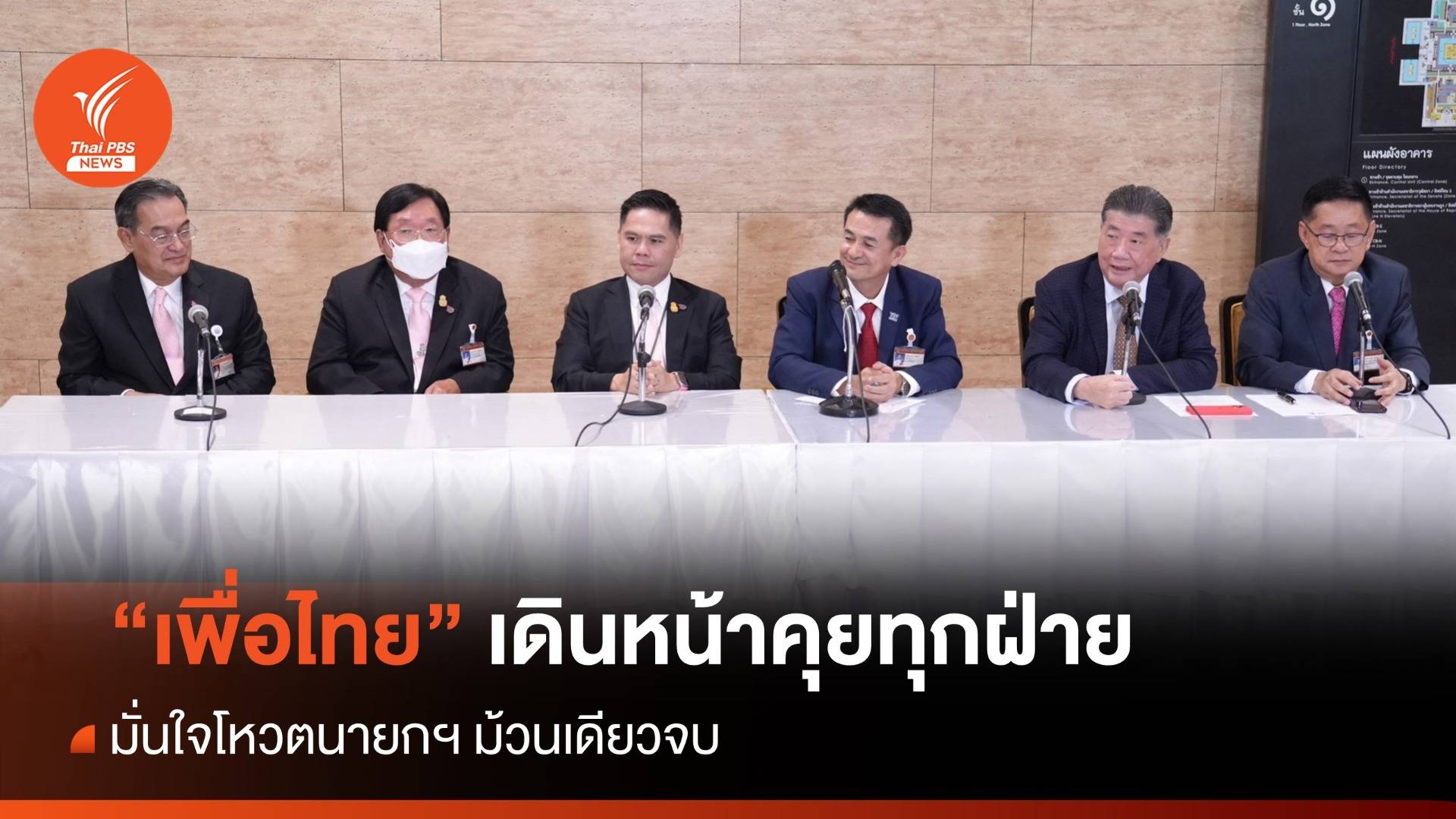 "เพื่อไทย" เดินหน้าคุยทุกฝ่าย หาเสียงเพิ่ม มั่นใจโหวตนายกฯ ม้วนเดียวจบ