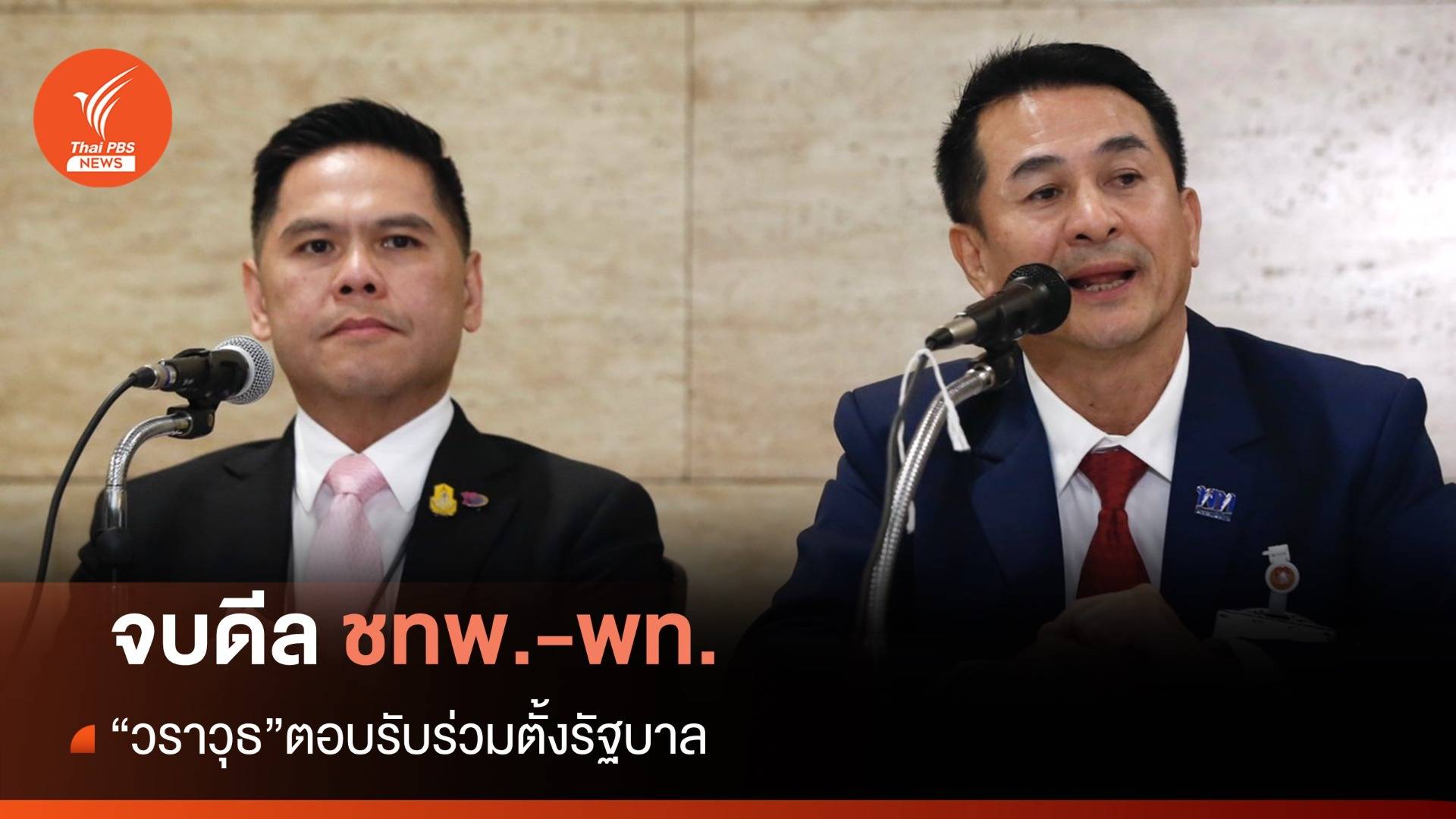 ดีลจบ! ชาติไทยพัฒนา-เพื่อไทย ร่วมตั้งรัฐบาล 238 เสียง 