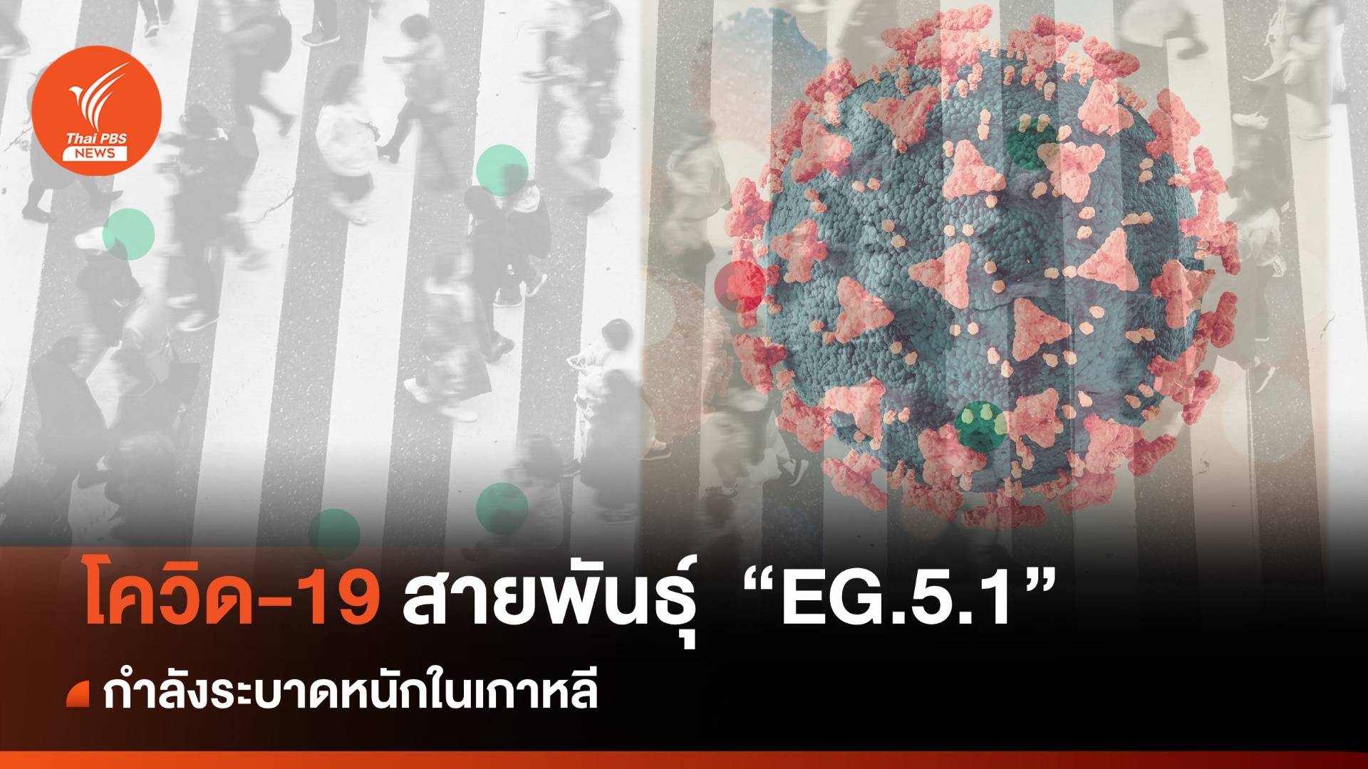 รู้จักโควิดสายพันธุ์ "EG.5.1" ระบาดหนักในเกาหลี ร้ายแรงแค่ไหน?