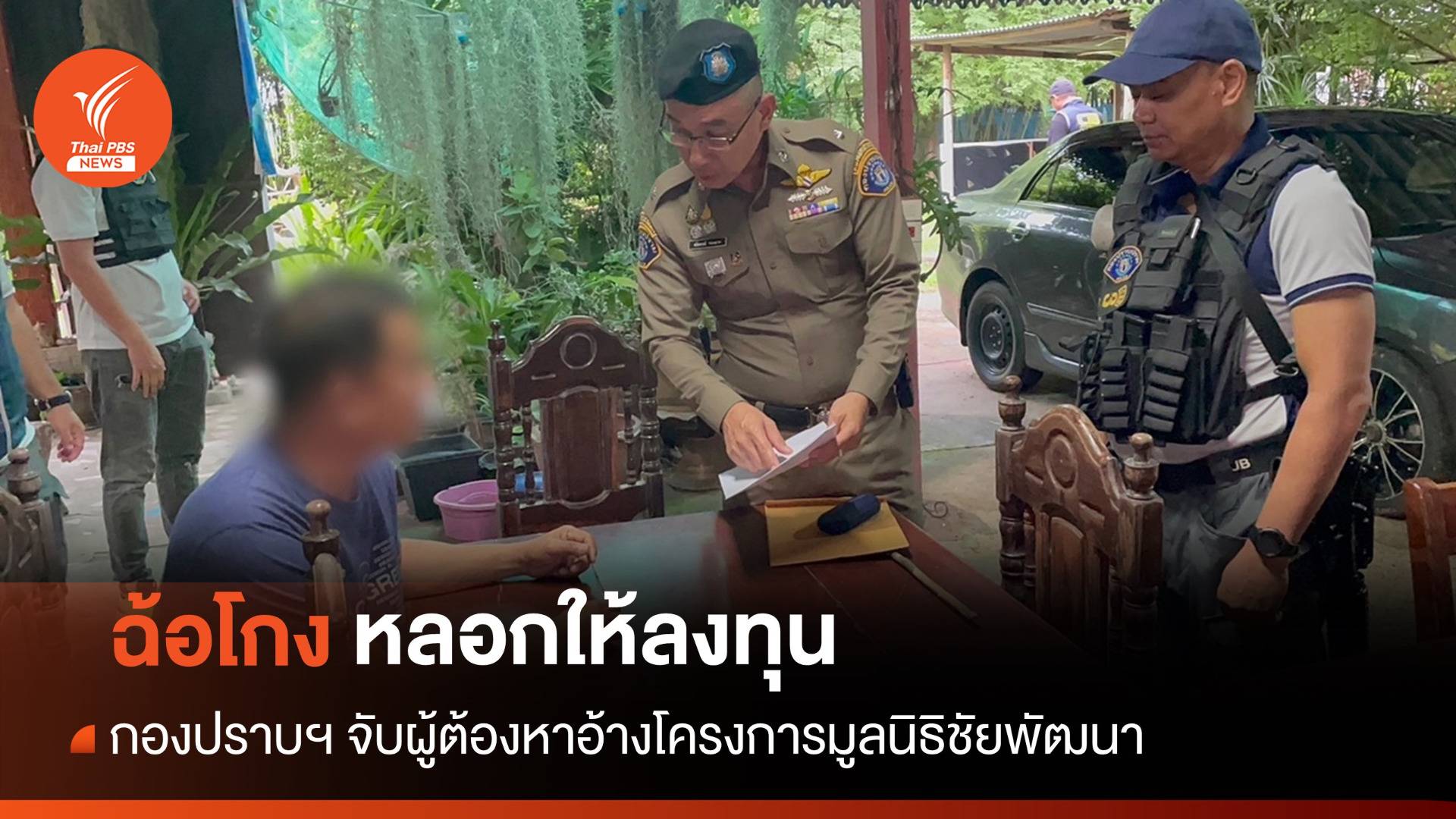 กองปราบฯ รวบแก๊งอ้างโครงการมูลนิธิชัยพัฒนาหลอกลงทุน