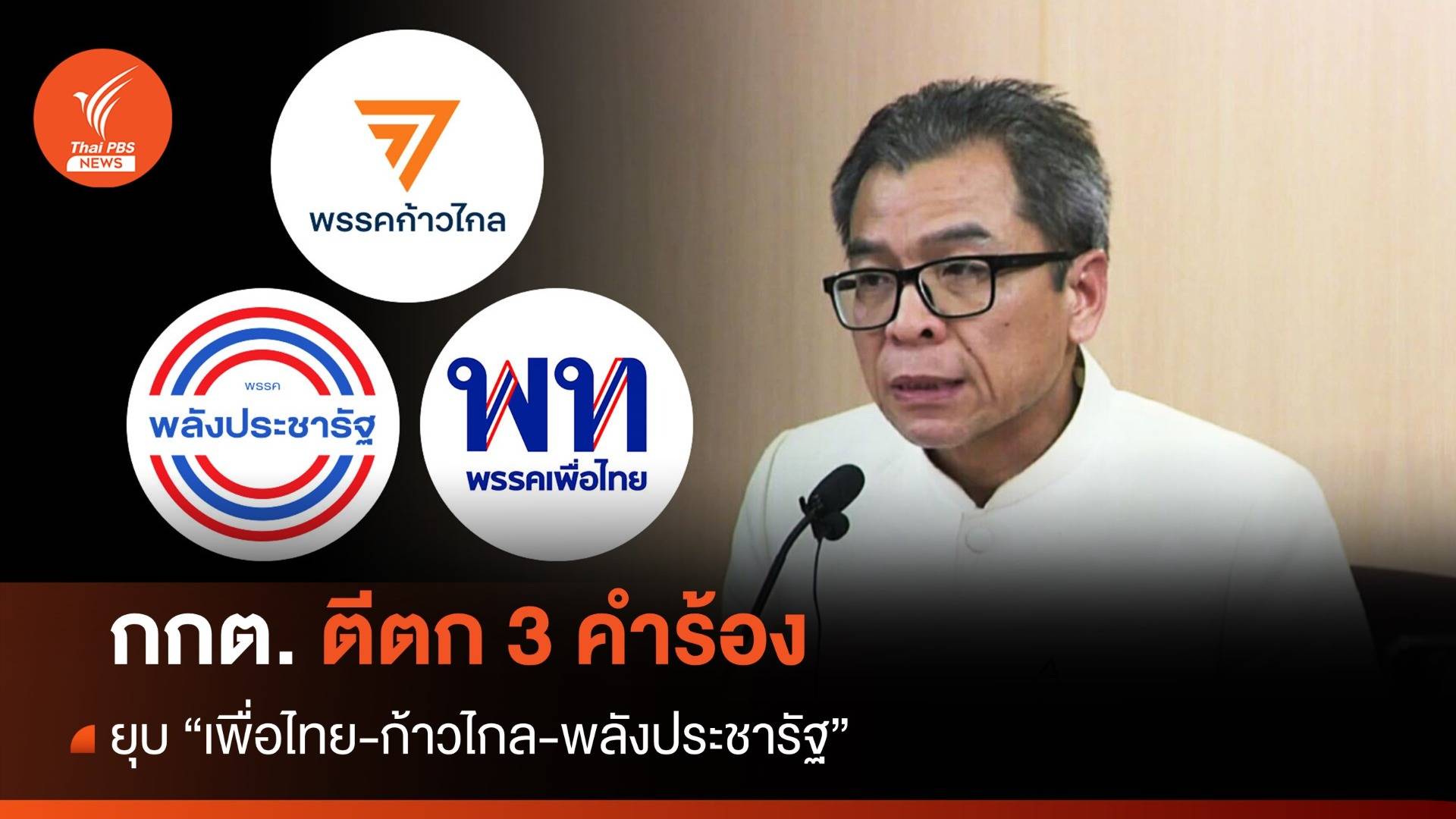 กกต. ตีตก 3 คำร้องยุบ "เพื่อไทย-ก้าวไกล-พลังประชารัฐ"