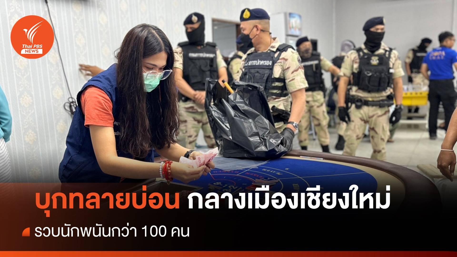 บุกทลายบ่อนกลางเมืองเชียงใหม่ รวบนักพนันกว่า 100 คน