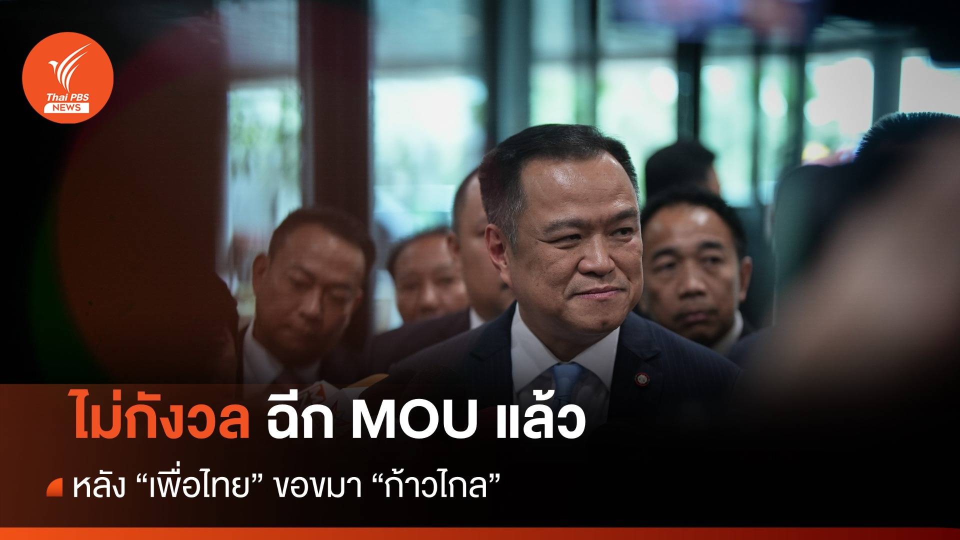 "อนุทิน" ไม่กังวล "เพื่อไทย" ขอขมา "ก้าวไกล"