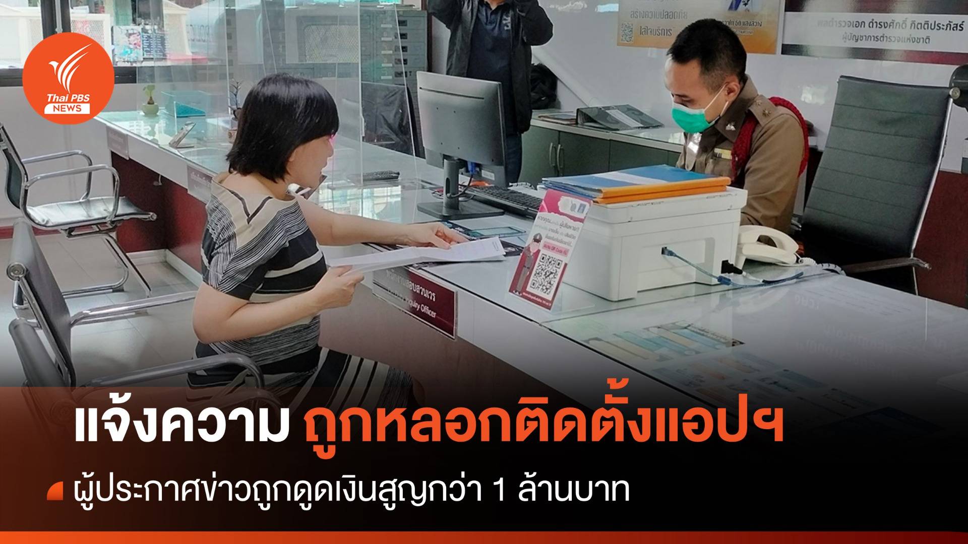 ผู้ประกาศข่าวถูกหลอกติดตั้งแอปฯ ดูดเงินสูญกว่า 1 ล้านบาท