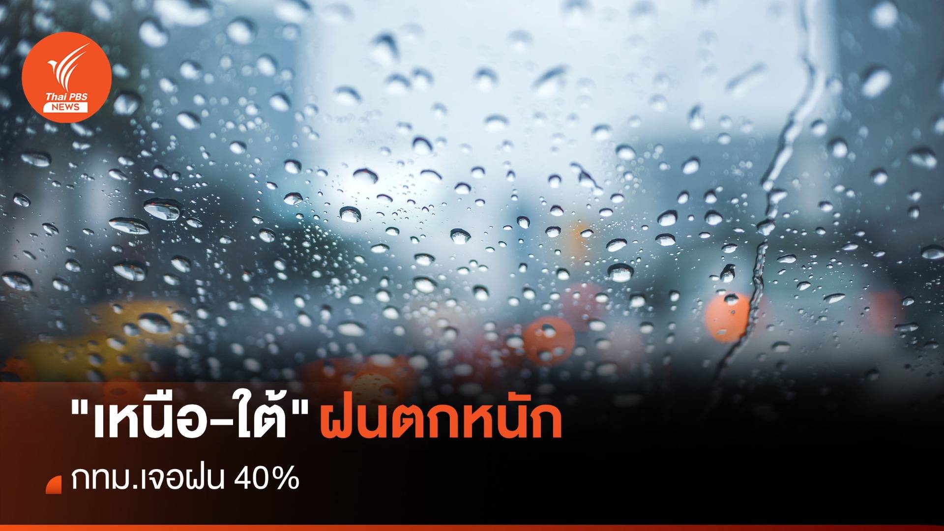 สภาพอากาศวันนี้ "เหนือ-ใต้" ฝนตกหนัก กทม.เจอฝน 40%