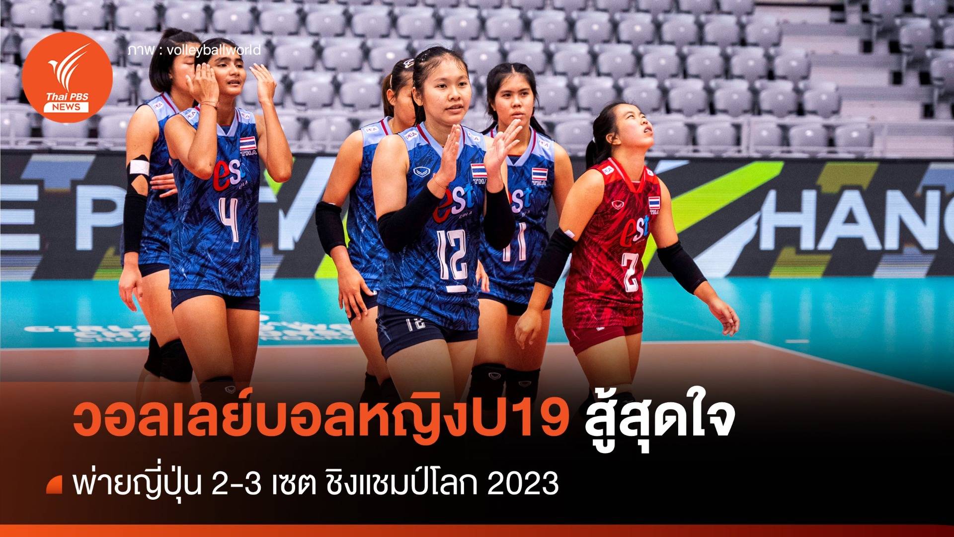 วอลเลย์บอลหญิง U-19 สู้สุดใจ พ่าย ญี่ปุ่น 2-3 เซต ศึกชิงแชมป์โลก