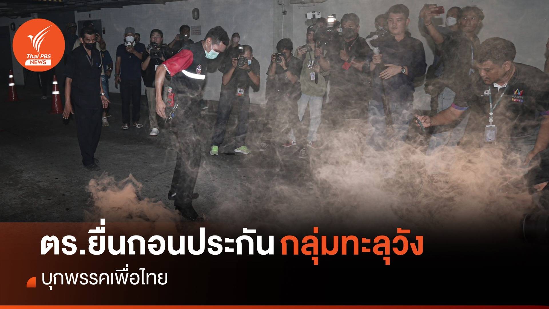 ตร.ยื่นถอนประกันตัวชั่วคราว "กลุ่มทะลุวัง" บุกพรรคเพื่อไทย