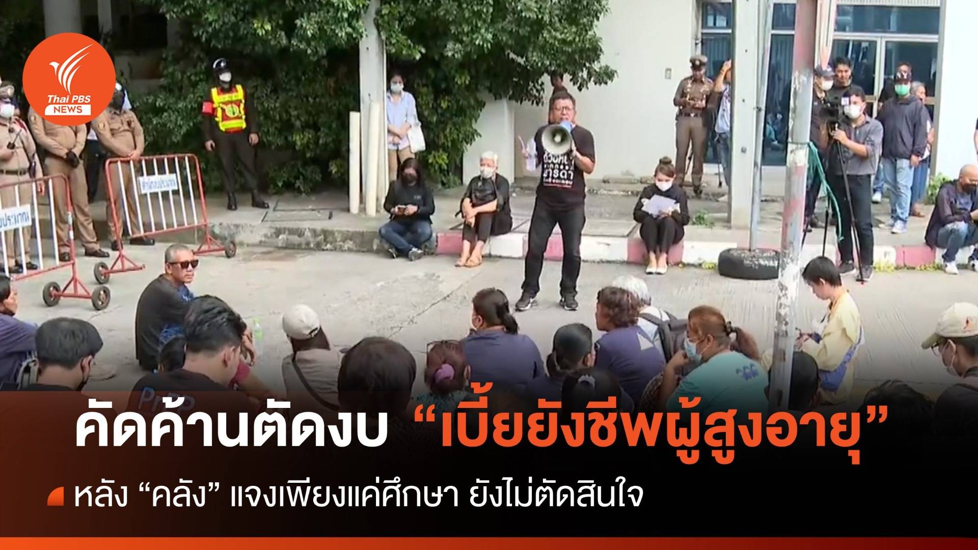 ภาคประชาสังคมยื่นหนังสือค้านตัด "เบี้ยยังชีพผู้สูงอายุ"