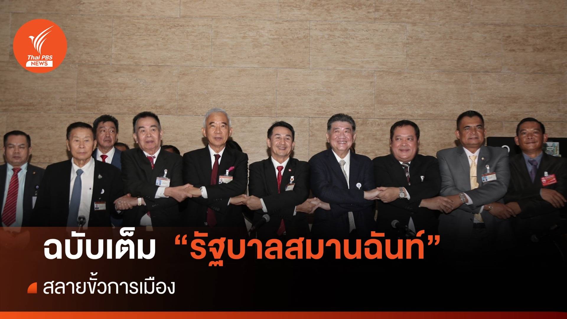 ฉบับเต็ม! รัฐบาลสมานฉันท์เพื่อไทยจับมือ 6 พรรค "สลายขั้วการเมือง"