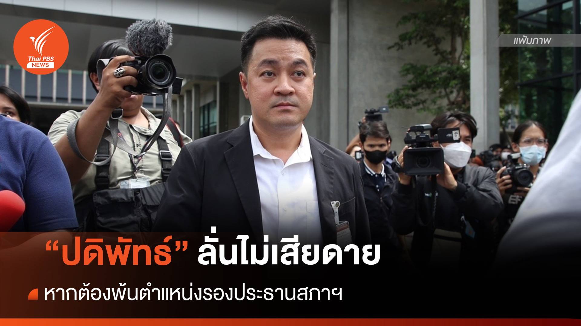 "ปดิพัทธ์" พร้อมสละตำแหน่งรองประธานสภาฯ