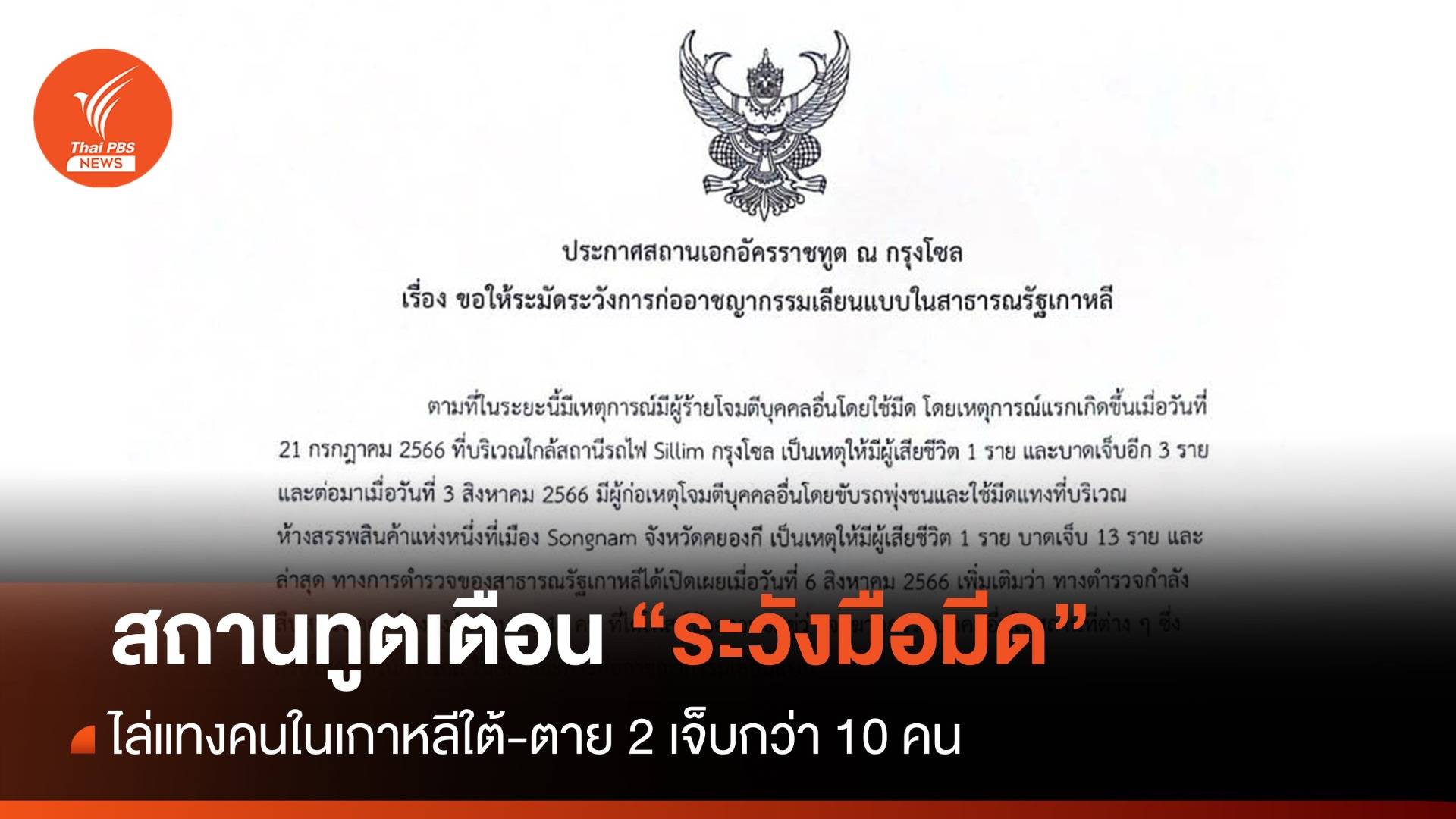 สถานทูตไทยในเกาหลี เตือนคนไทยระวังมือมีดไล่แทง