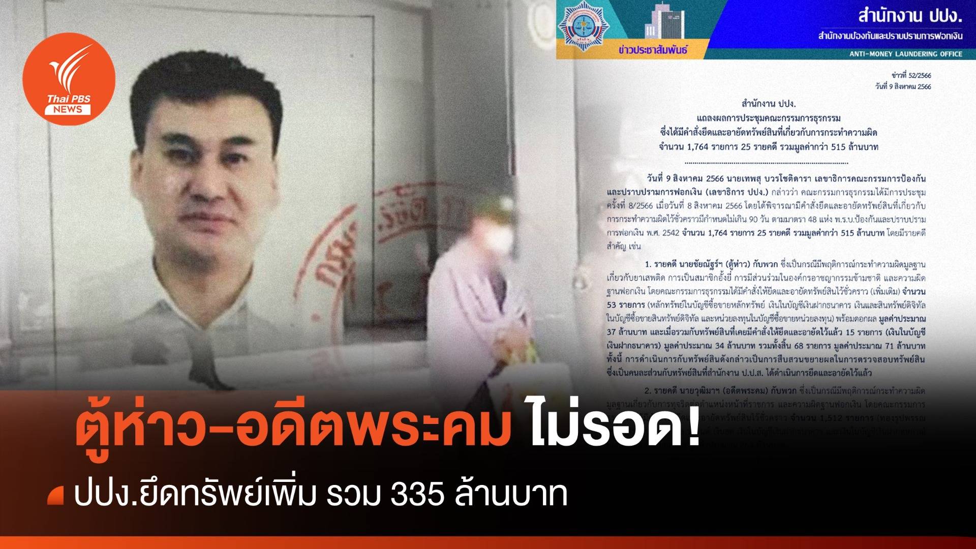 ตู้ห่าว-อดีตพระคม ไม่รอด ปปง.ยึดทรัพย์เพิ่ม รวม 335 ล้านบาท
