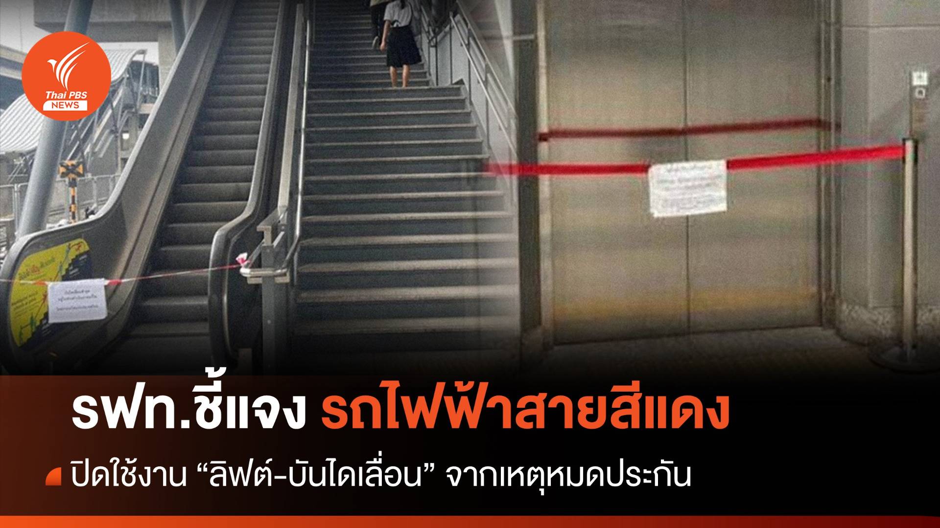 รฟท.ชี้แจงปิดใช้งาน "ลิฟต์-บันไดเลื่อน" สายสีแดงจากเหตุหมดประกัน