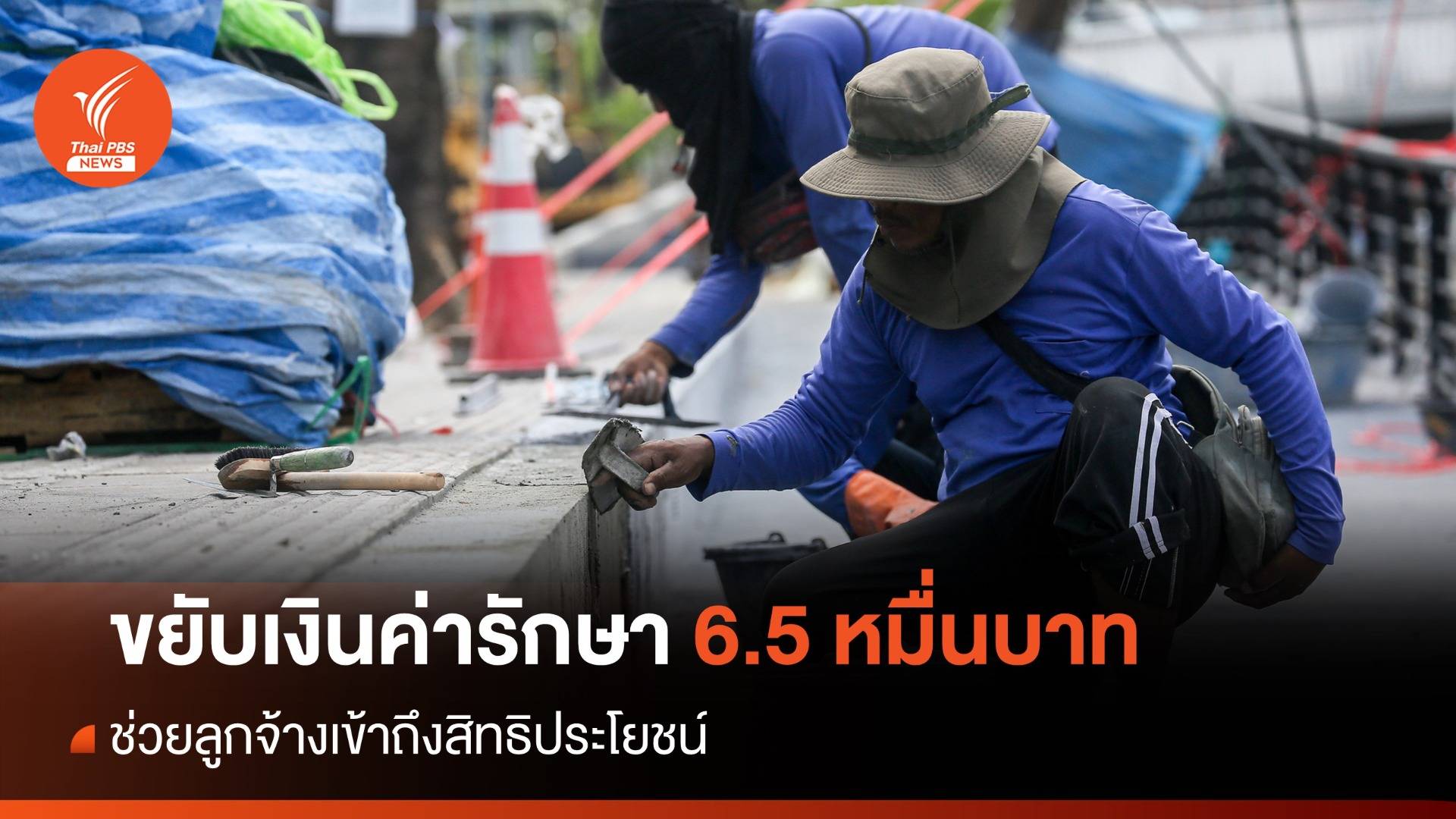 ข่าวดี! ลูกจ้างได้เพิ่มวงเงินเจ็บป่วย 6.5 หมื่น-ปรับเงื่อนไขบาดเจ็บศีรษะ