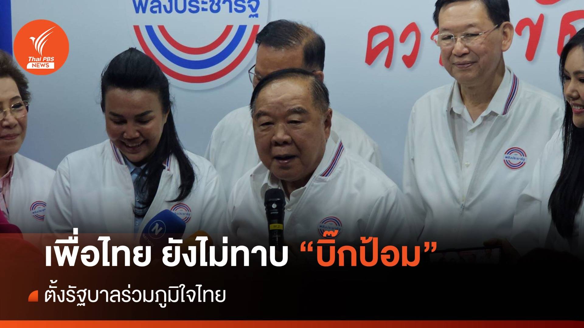 "เพื่อไทย" ยังไม่ทาบ "บิ๊กป้อม" ร่วมรัฐบาล
