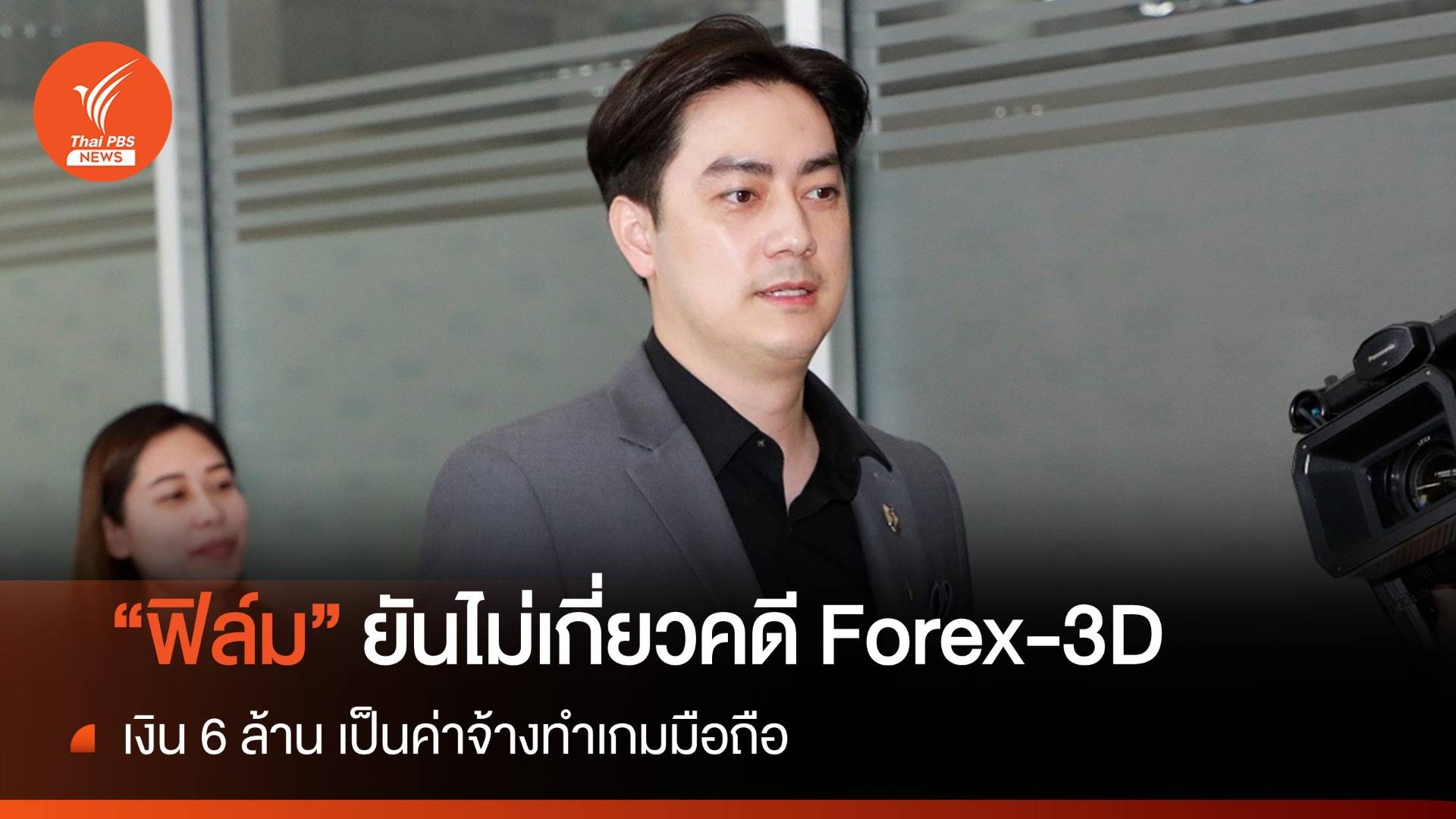 "ฟิล์ม รัฐภูมิ" ยันไม่เกี่ยวคดี Forex-3D ชี้เงิน 6 ล้าน "อภิรักษ์" จ้างทำเกมมือถือ