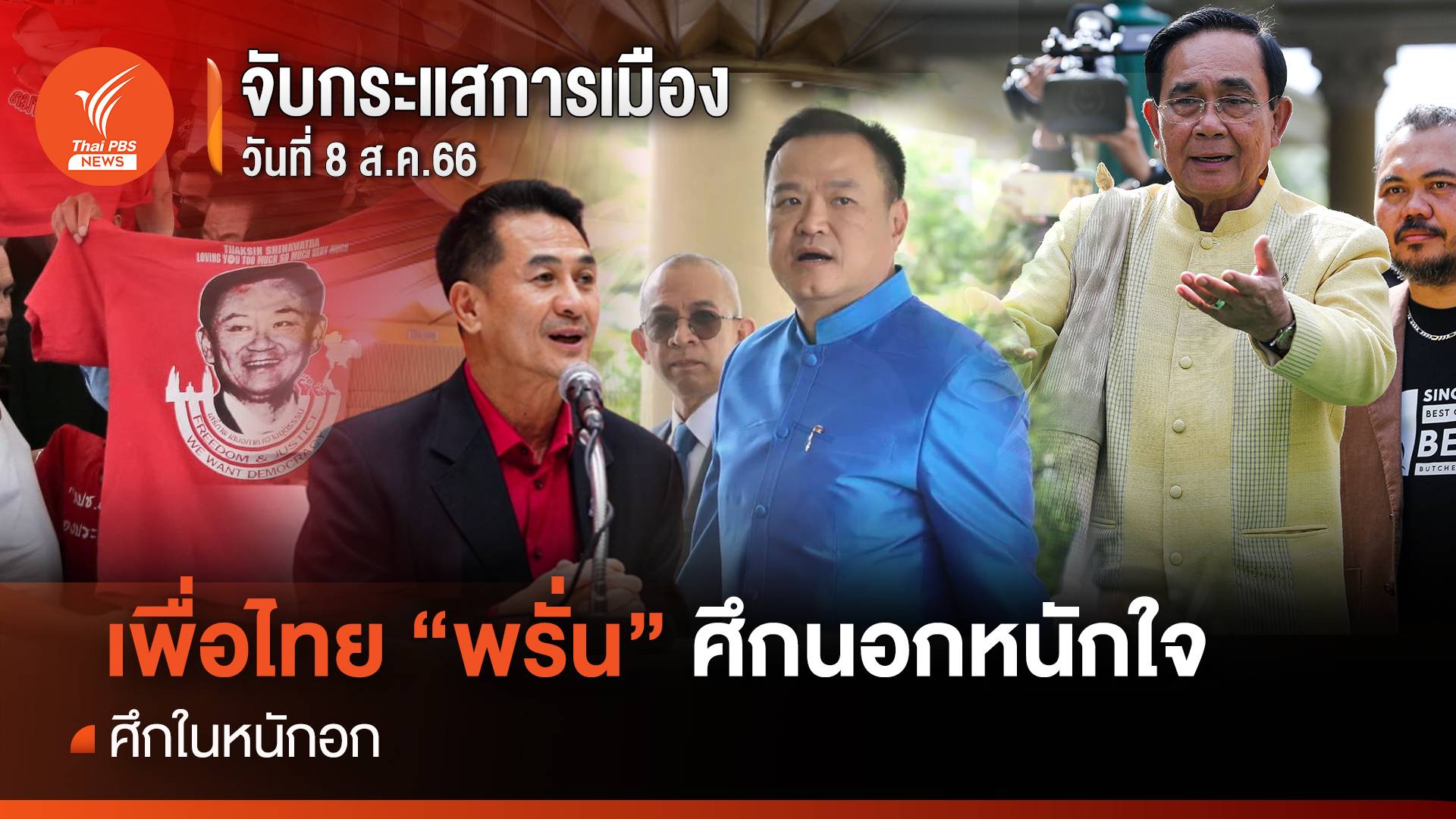 จับกระแสการเมือง : วันที่ 8 ส.ค. 2566 เพื่อไทย “พรั่น” ศึกนอกหนักใจ ศึกในหนักอก