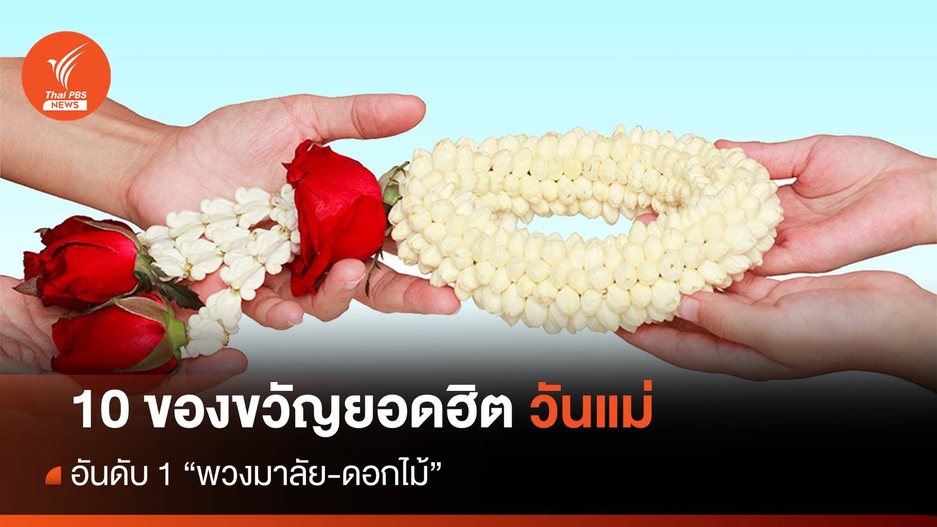 วันแม่ 2566 : "พวงมาลัย-ดอกไม้" ของขวัญยอดฮิตวันแม่