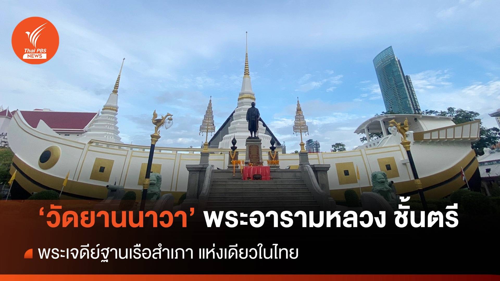 "วัดยานนาวา" วัดโบราณสมัยกรุงศรีอยุธยา  เจดีย์ฐานสำเภาแห่งเดียวในไทย