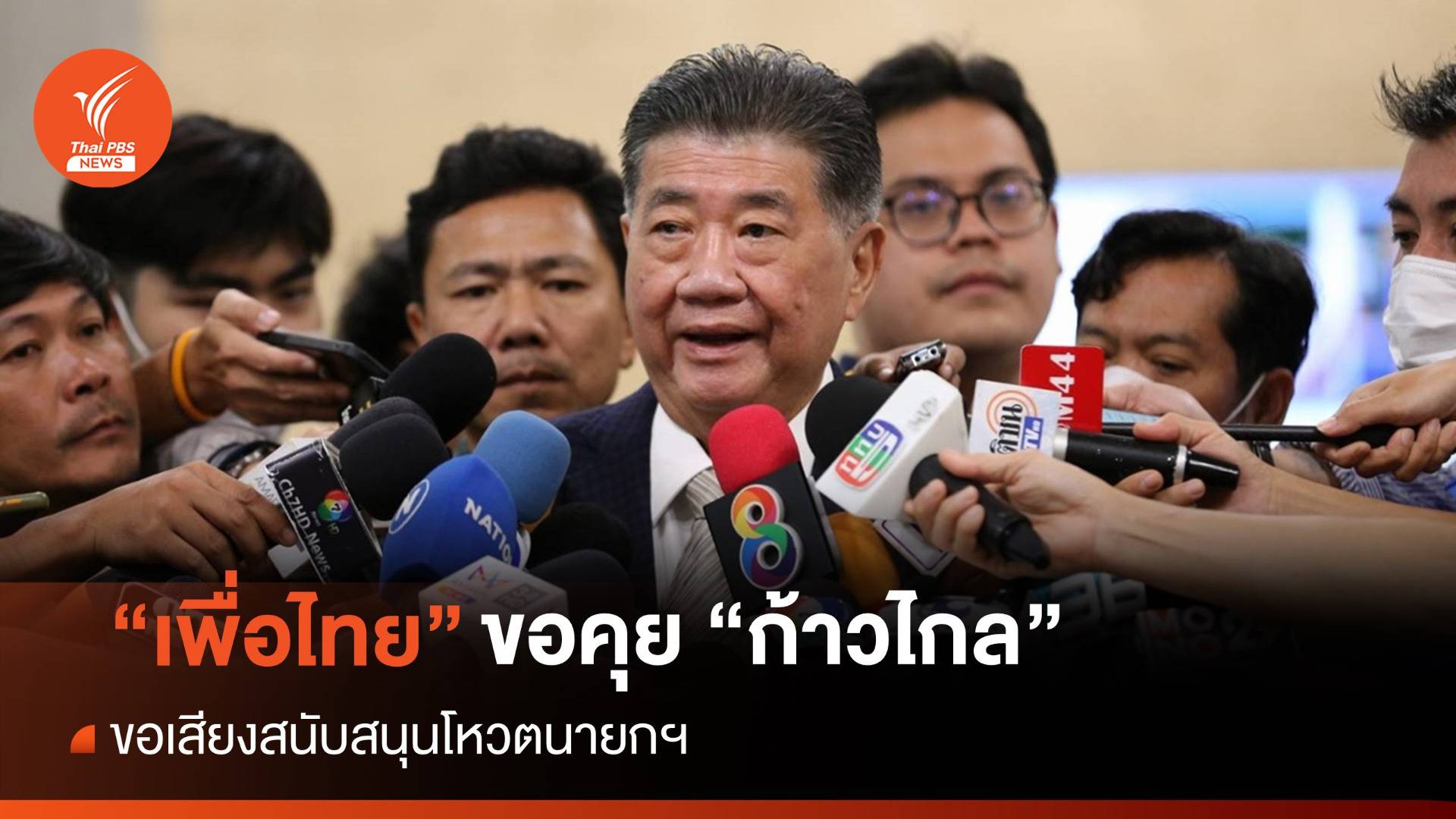 "ภูมิธรรม" พร้อมขอโทษ "ก้าวไกล" ขอคุยช่วยโหวตนายกฯ