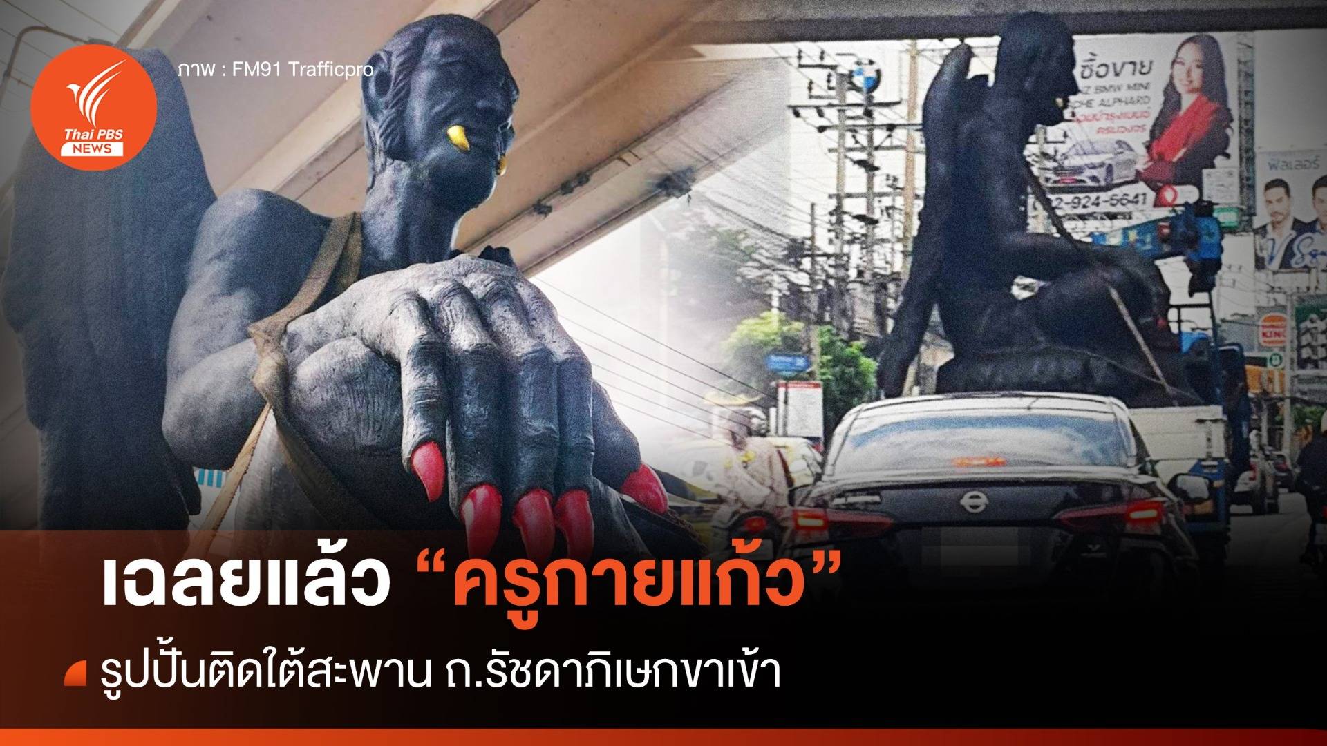 เฉลยแล้ว! "ครูกายแก้ว" รูปปั้นติดคานสะพานรัชดา