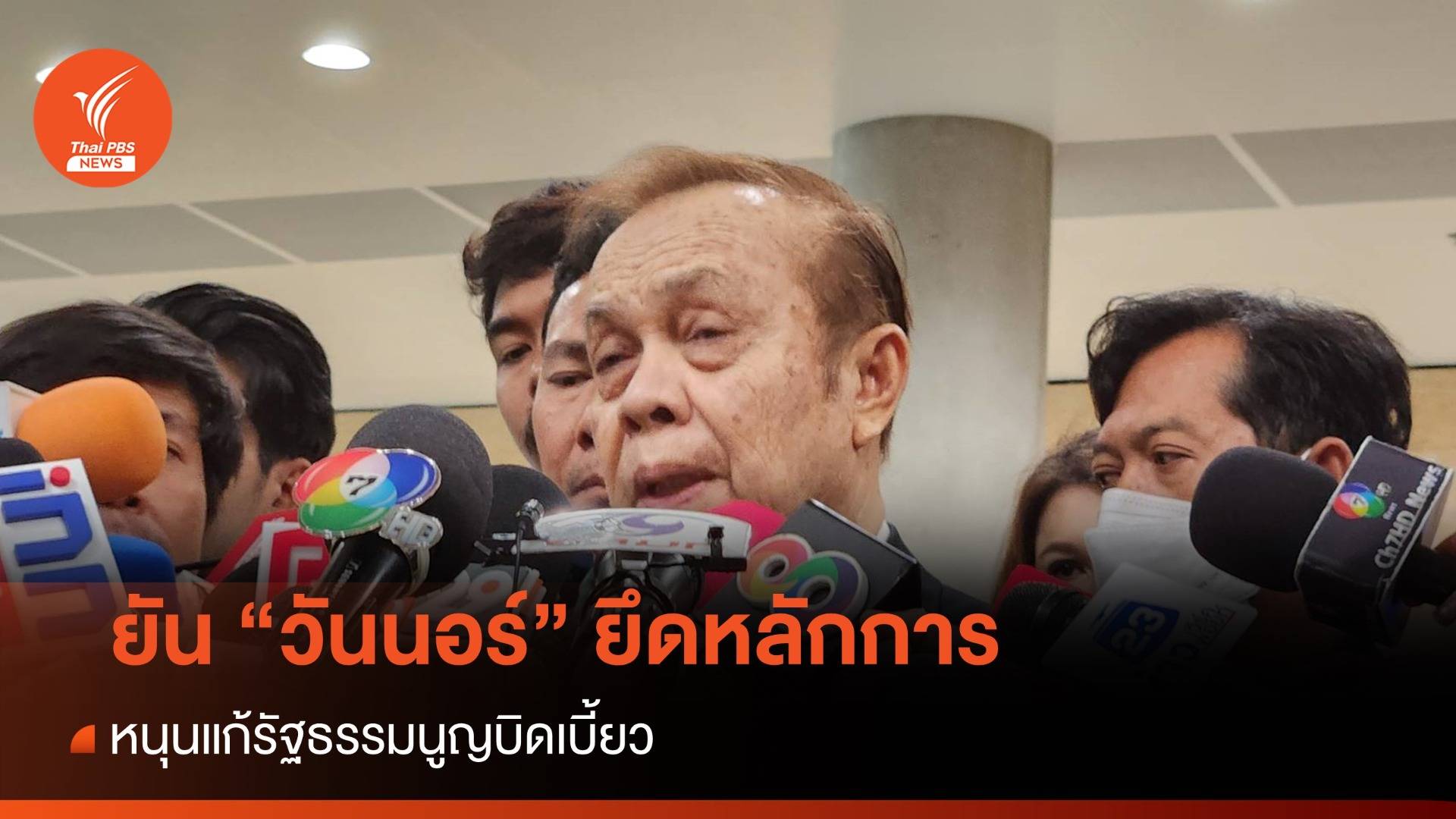 "มุข" ยัน "วันนอร์" ไม่เลือกปฎิบัติ ยึดตามหลักการ ชี้รธน.บิดเบี้ยว