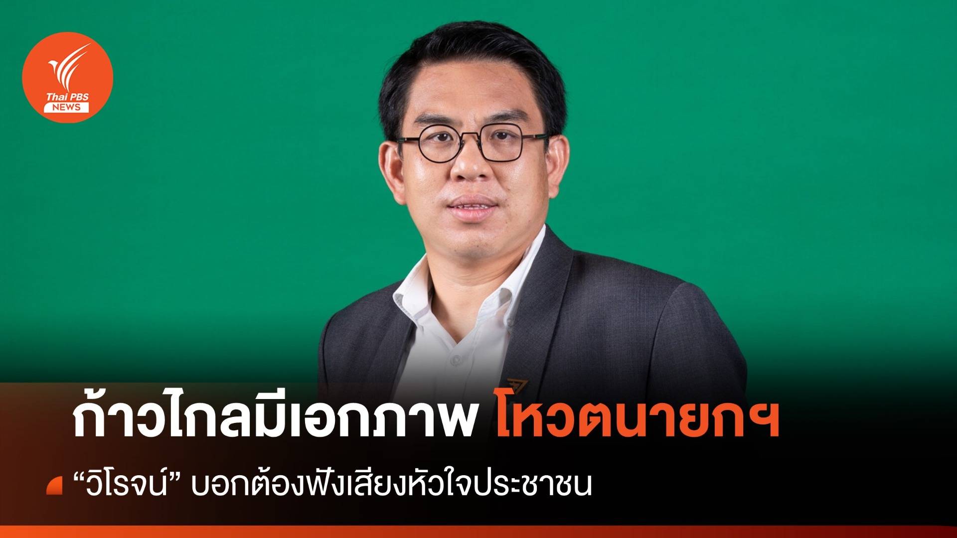 ก้าวไกลยึดมติพรรคโหวตนายกฯ "วิโรจน์" บอกต้องฟังหัวใจ ปชช.