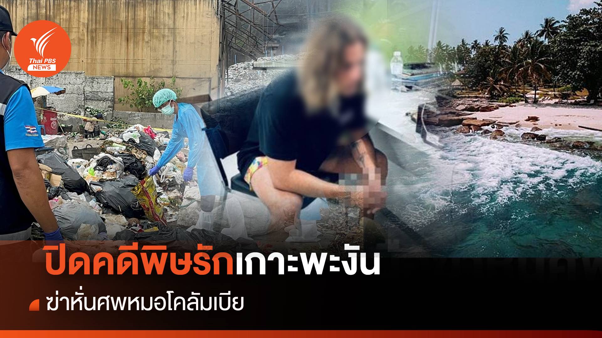 ปิดคดีพิษรักเกาะพะงัน ฆ่าหั่นศพหมอโคลัมเบีย