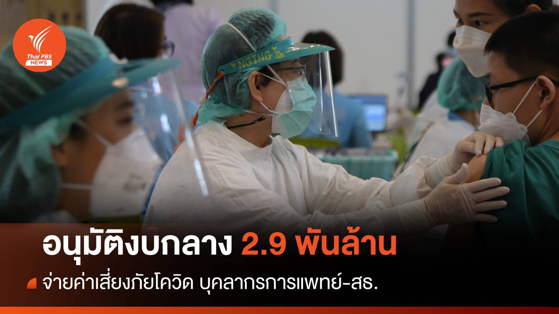 ครม.อนุมัติ 2.9 พันล้าน จ่ายค่าเสี่ยงภัยโควิดบุคลากรการแพทย์-สธ.
