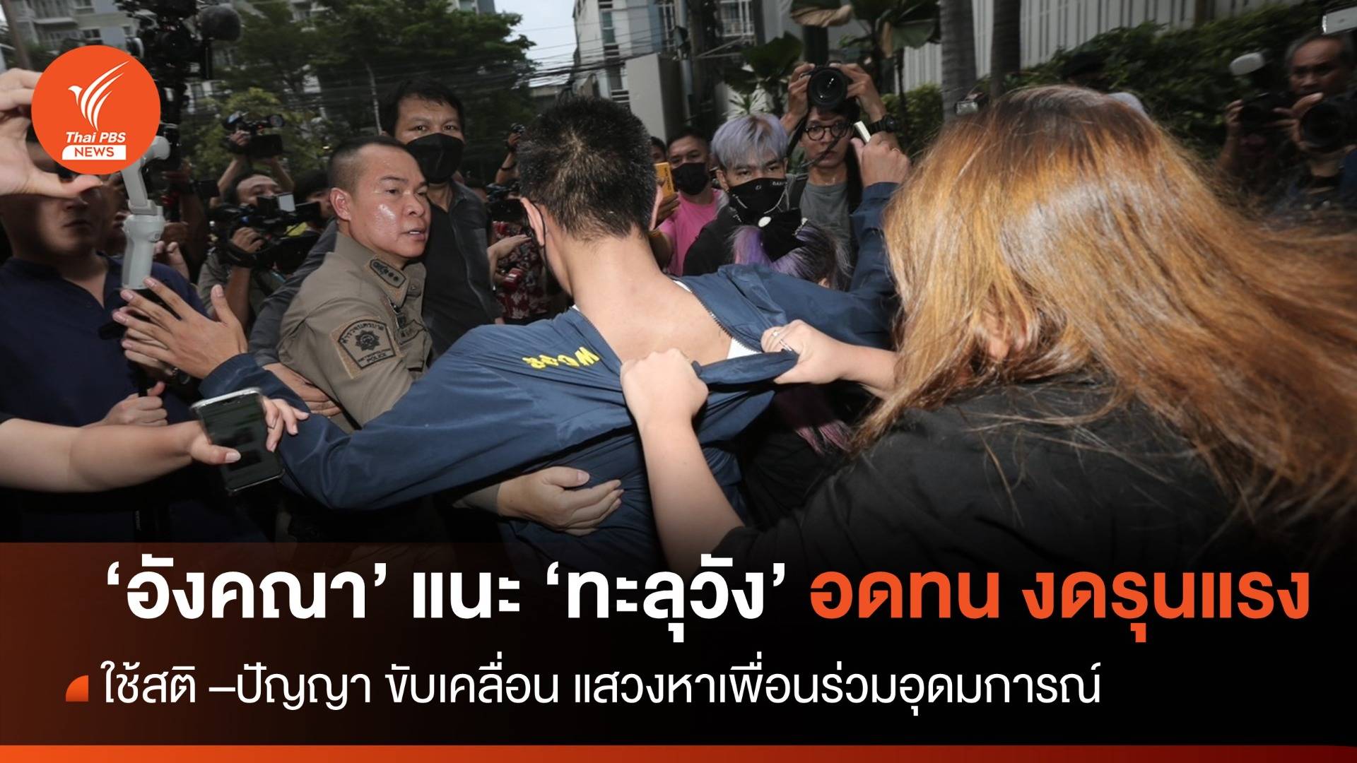 "อังคณา" แนะ "ทะลุวัง" อดทน งดรุนแรง ใช้สติปัญญาขับเคลื่อน