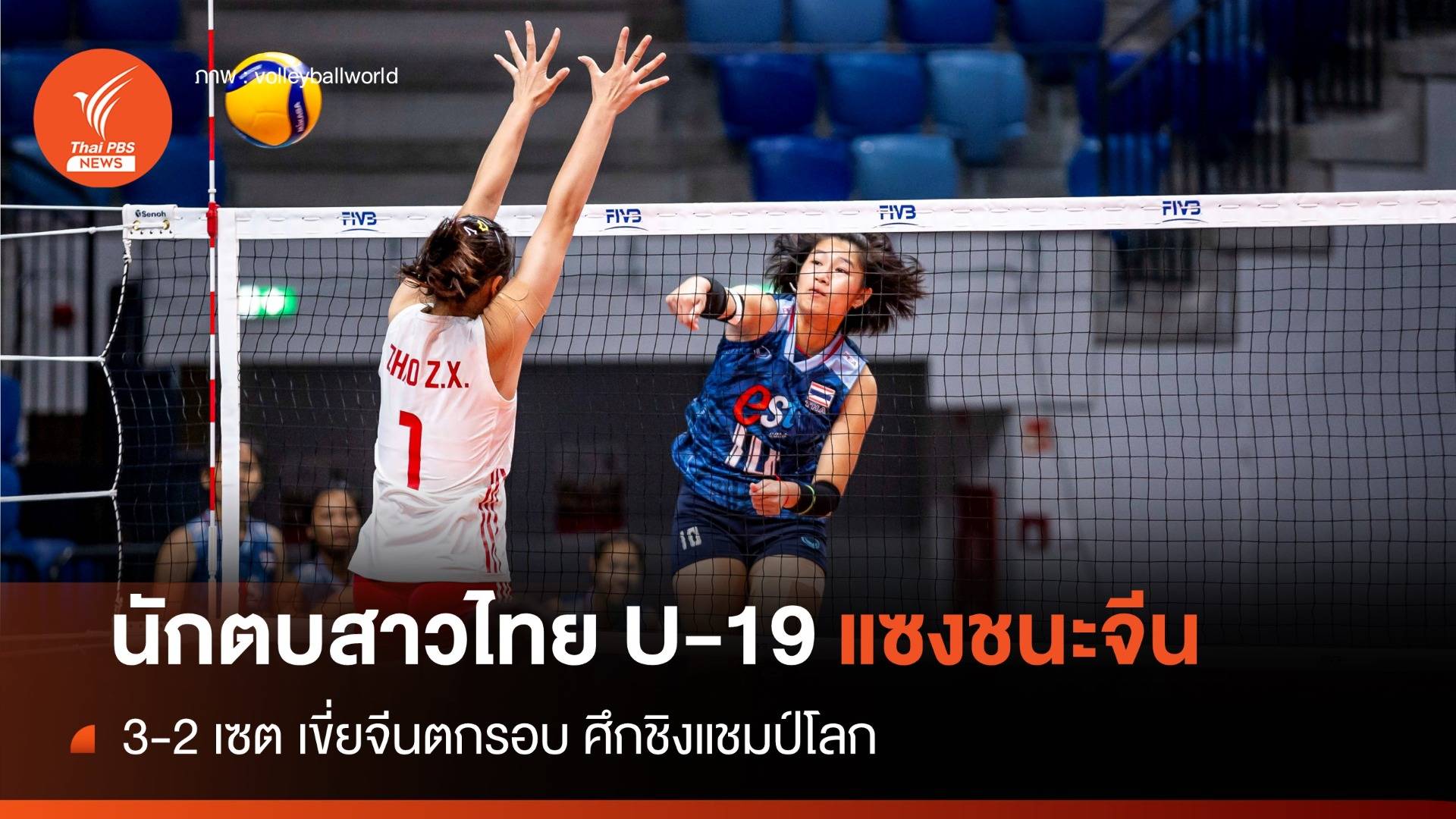 นักตบสาวไทย U-19 แซงชนะจีน 3-2 เซต เขี่ยจีนตกรอบศึกชิงแชมป์โลก