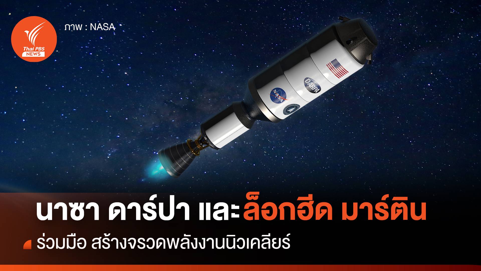 นาซาและดาร์ปา ร่วมมือ ล็อกฮีด มาร์ติน สร้างจรวดพลังงานนิวเคลียร์