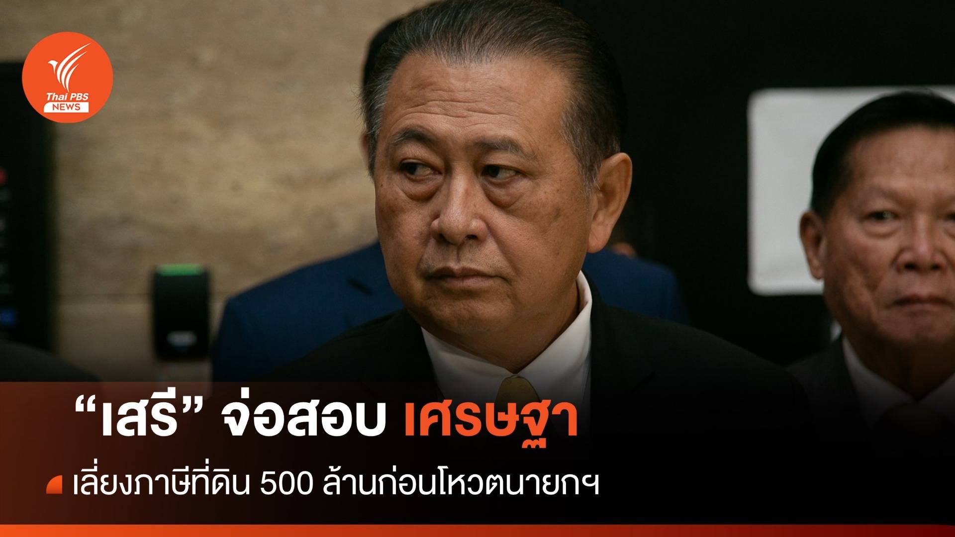 "เสรี" รับไม้ต่อสอบปม "เศรษฐา" เลี่ยงภาษีที่ดินก่อนโหวตนายกฯ