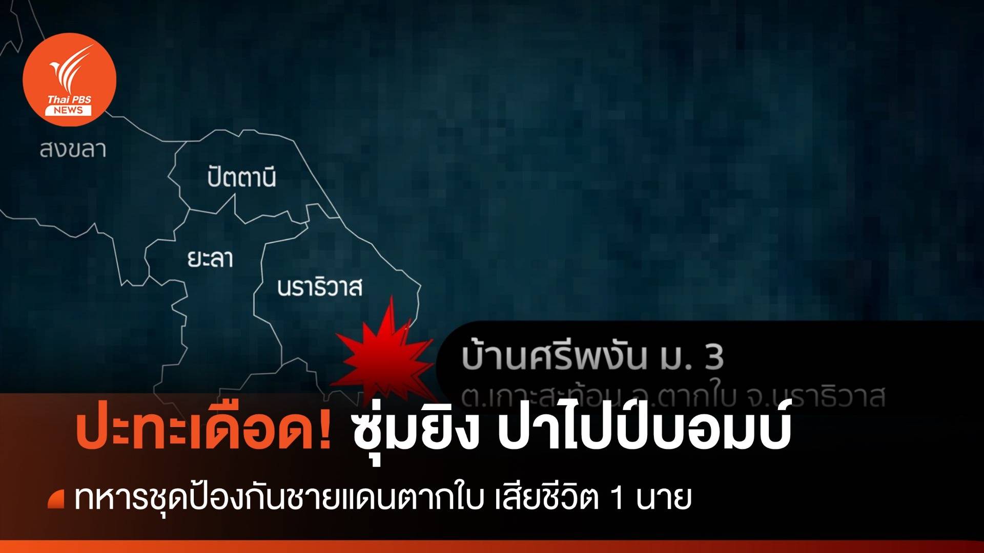 ปะทะเดือด! ซุ่มยิง-ขว้างไปป์บอมบ์ ทหารตากใบ เสียชีวิต 1 นาย