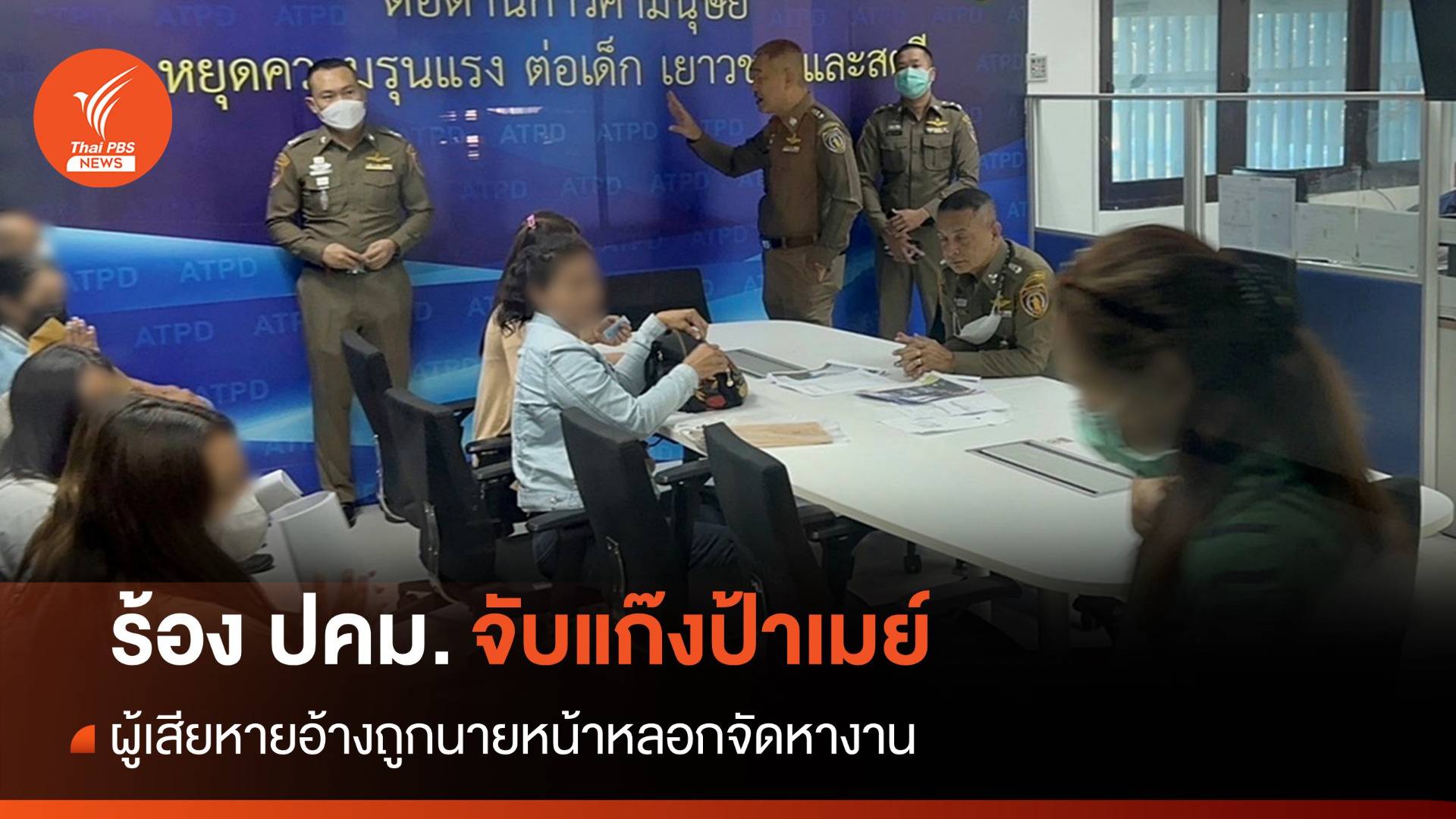 ร้อง ปคม.จับ "แก๊งป้าเมย์" อ้างถูกหลอกจองคิวทำงานออสเตรเลีย