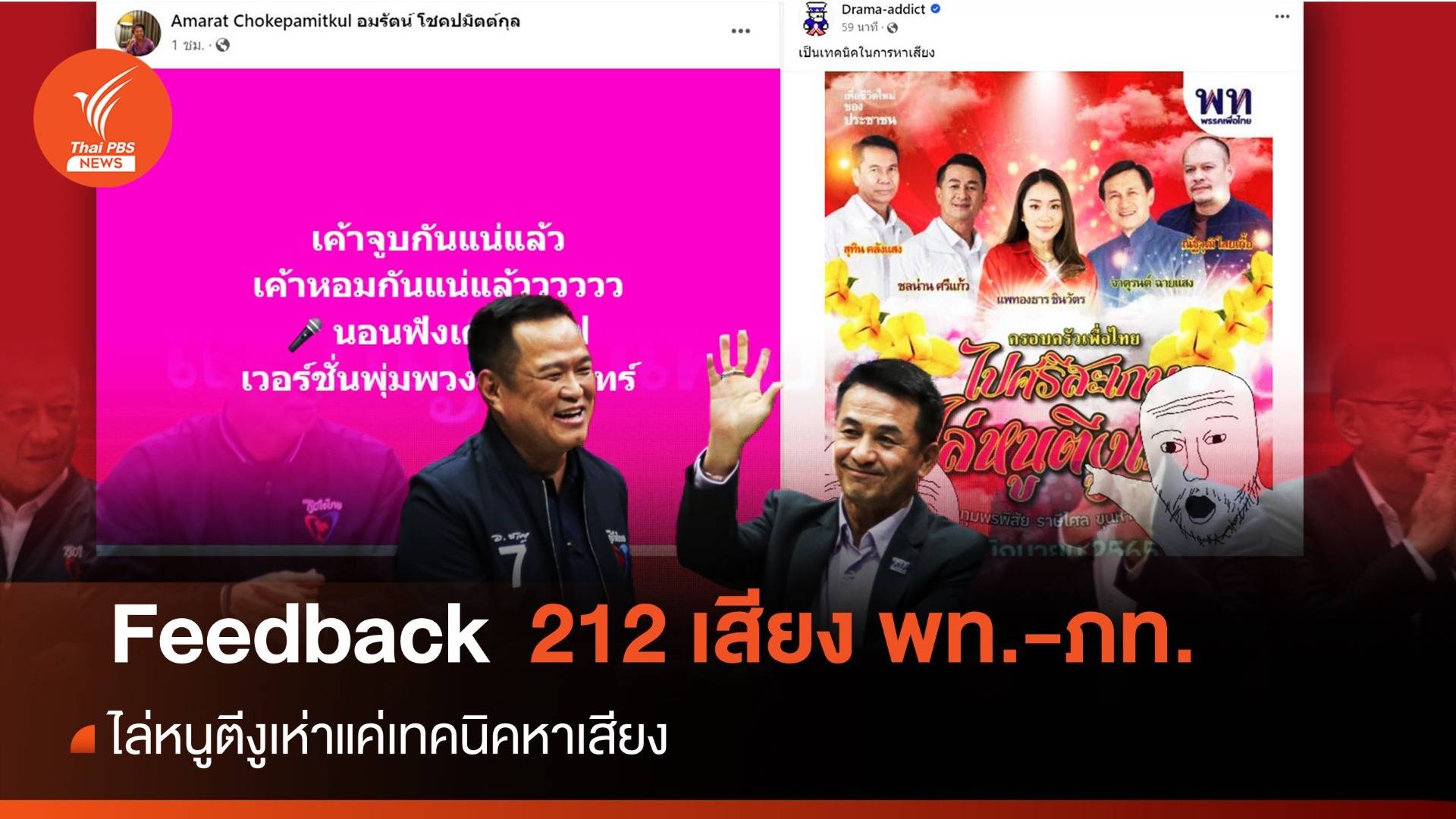 feedback เพื่อไทย-ภูมิใจไทยชู 212 ตั้งรัฐบาล "ไล่หนูตีงูเห่า" แค่หาเสียง 