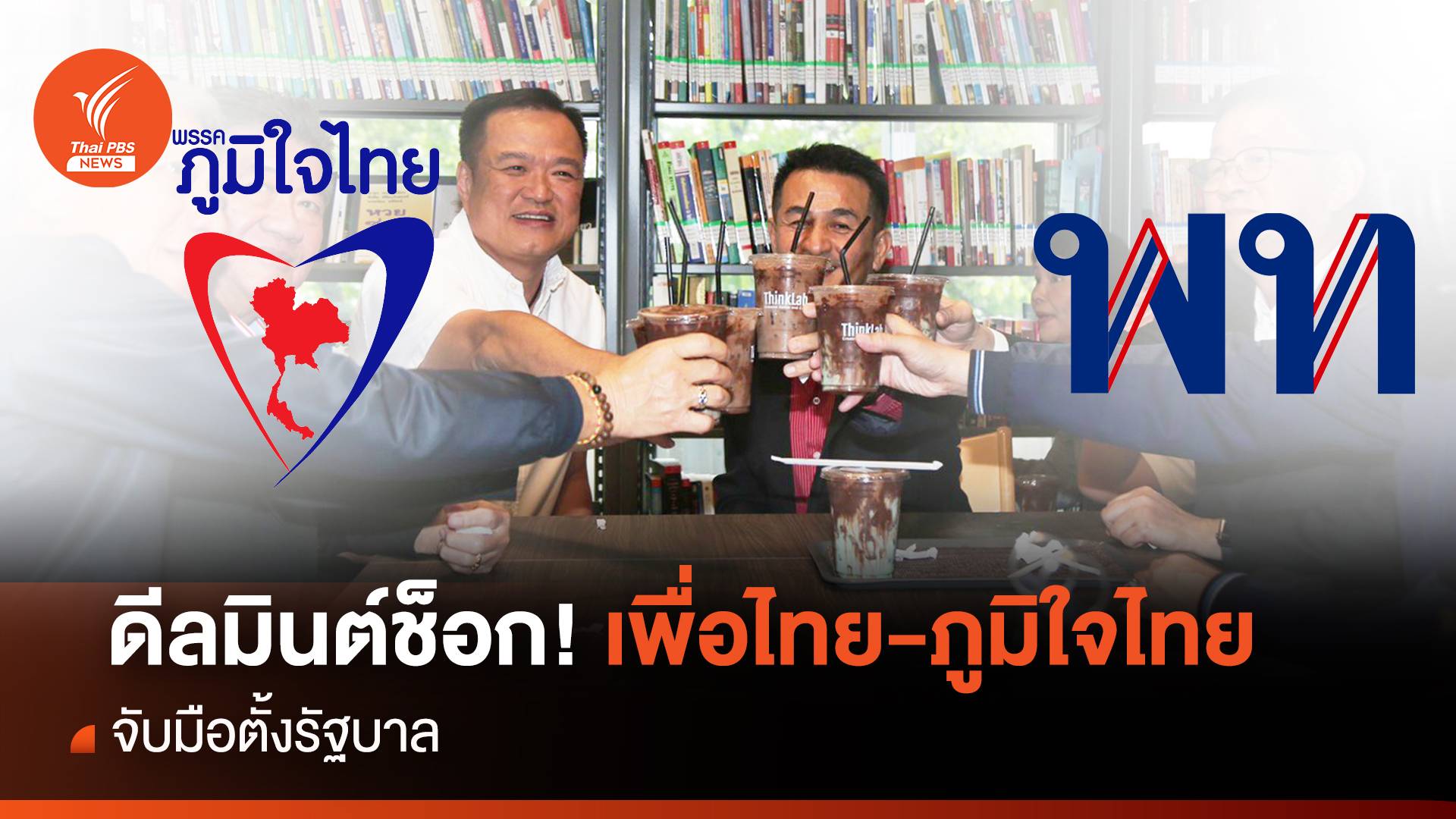 ดีลมินต์ช็อก! "เพื่อไทย-ภูมิใจไทย" จับมือร่วมตั้งรัฐบาล